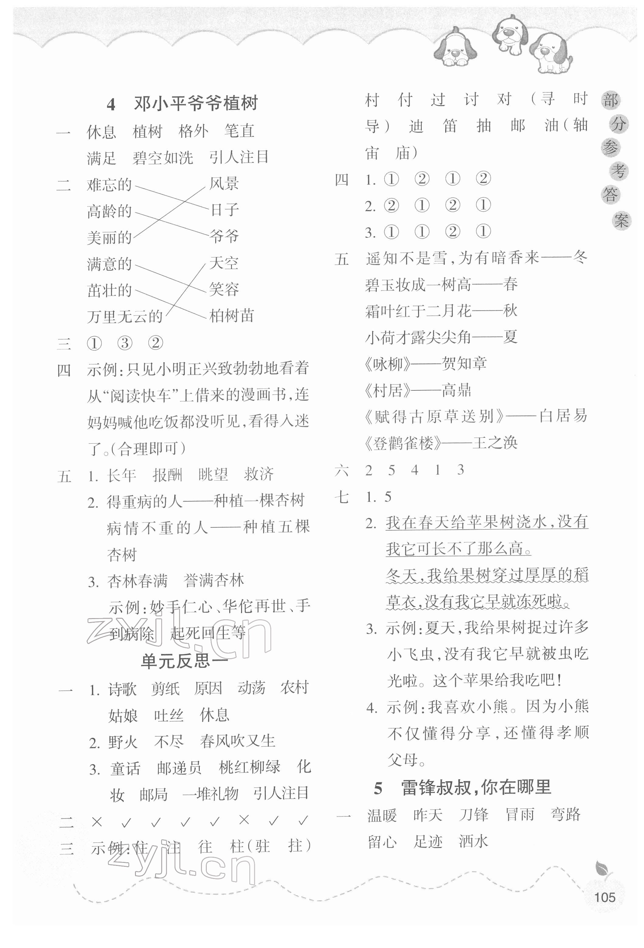 2022年小學(xué)課時(shí)特訓(xùn)二年級(jí)語文下冊(cè)人教版 參考答案第2頁