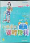 2022年小學(xué)課時特訓(xùn)三年級語文下冊人教版