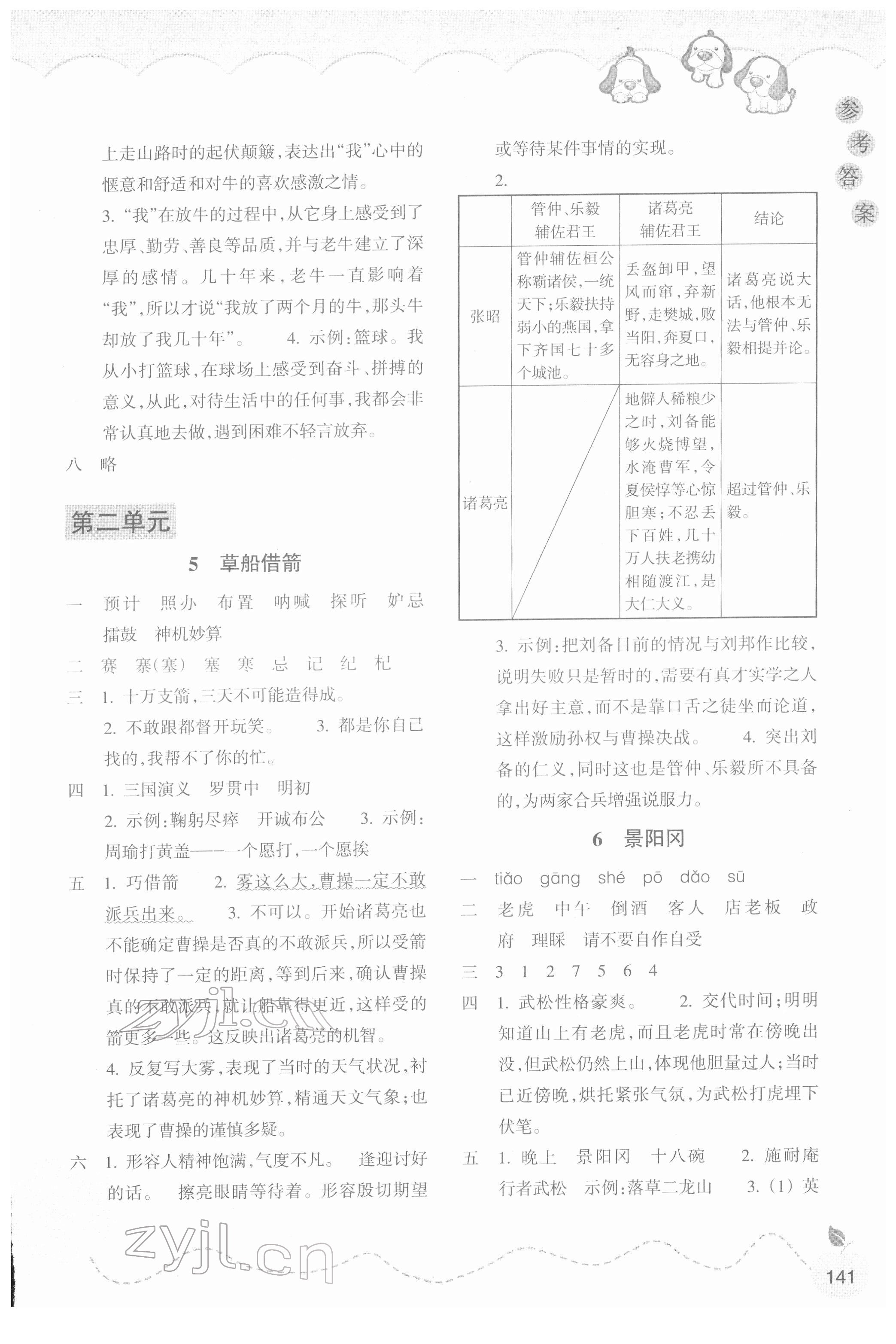 2022年小学课时特训五年级语文下册人教版 参考答案第4页