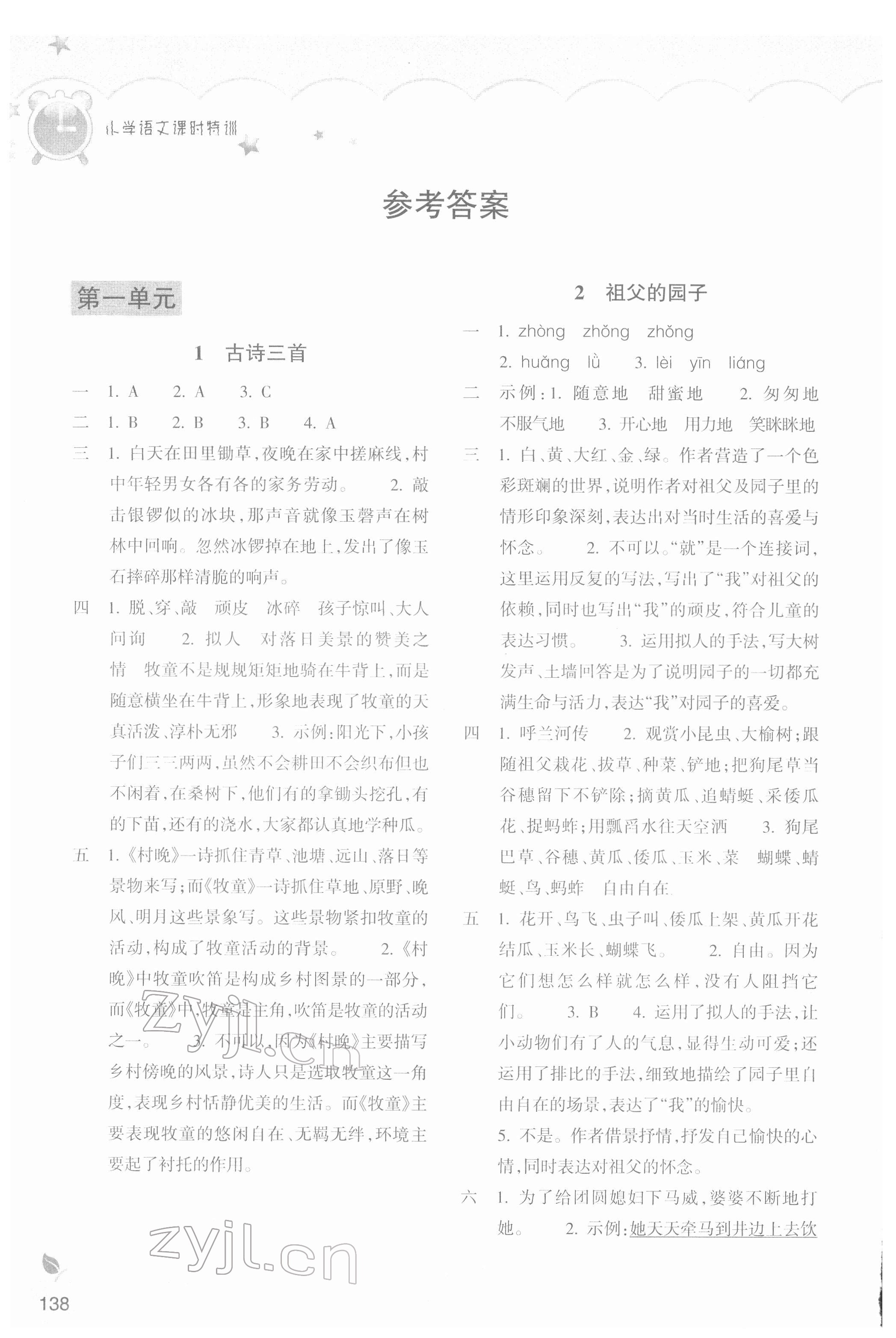 2022年小學課時特訓五年級語文下冊人教版 參考答案第1頁