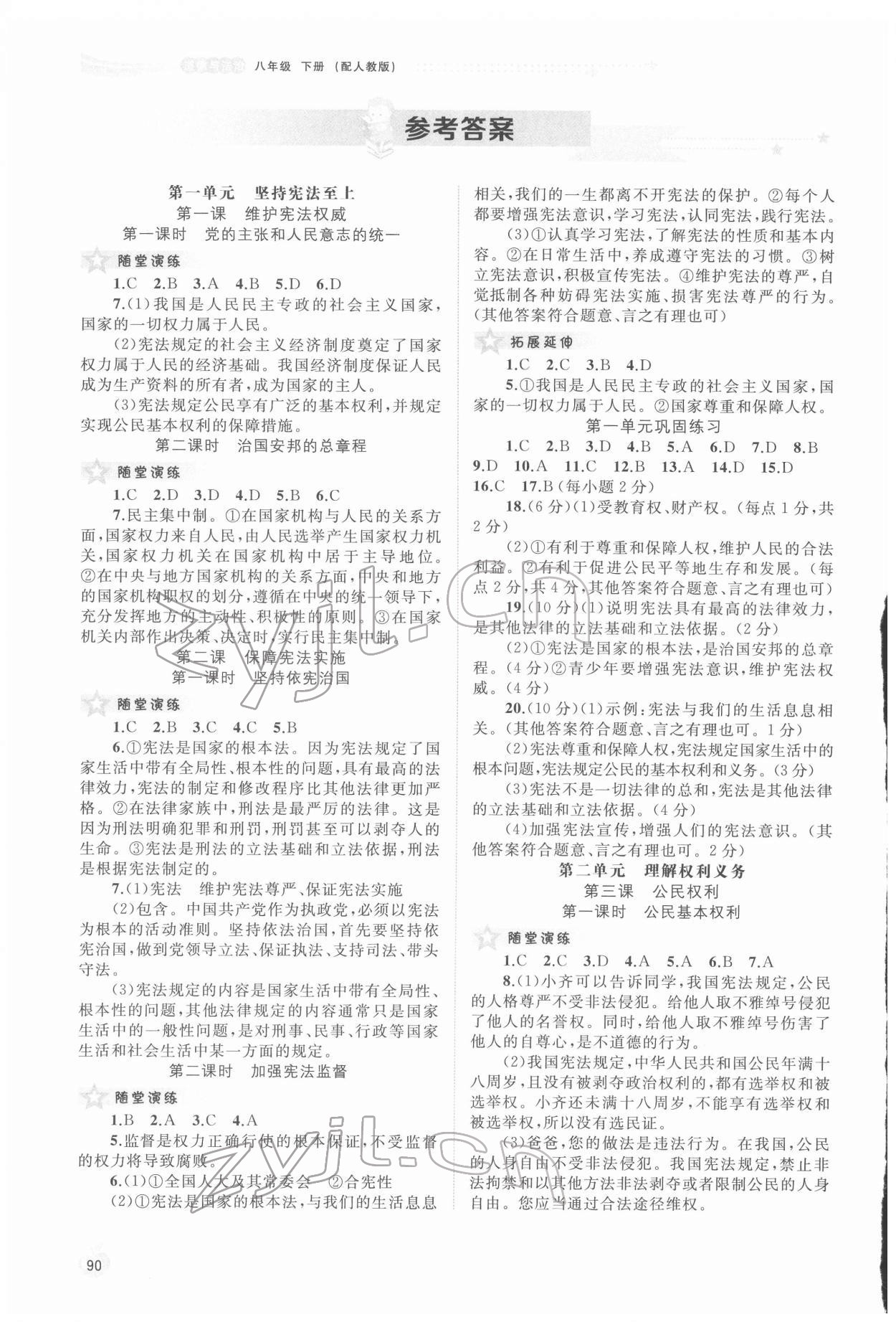 2022年新课程学习与测评同步学习八年级道德与法治下册人教版 参考答案第1页