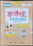 2022年新課程學習與測評同步學習八年級道德與法治下冊人教版