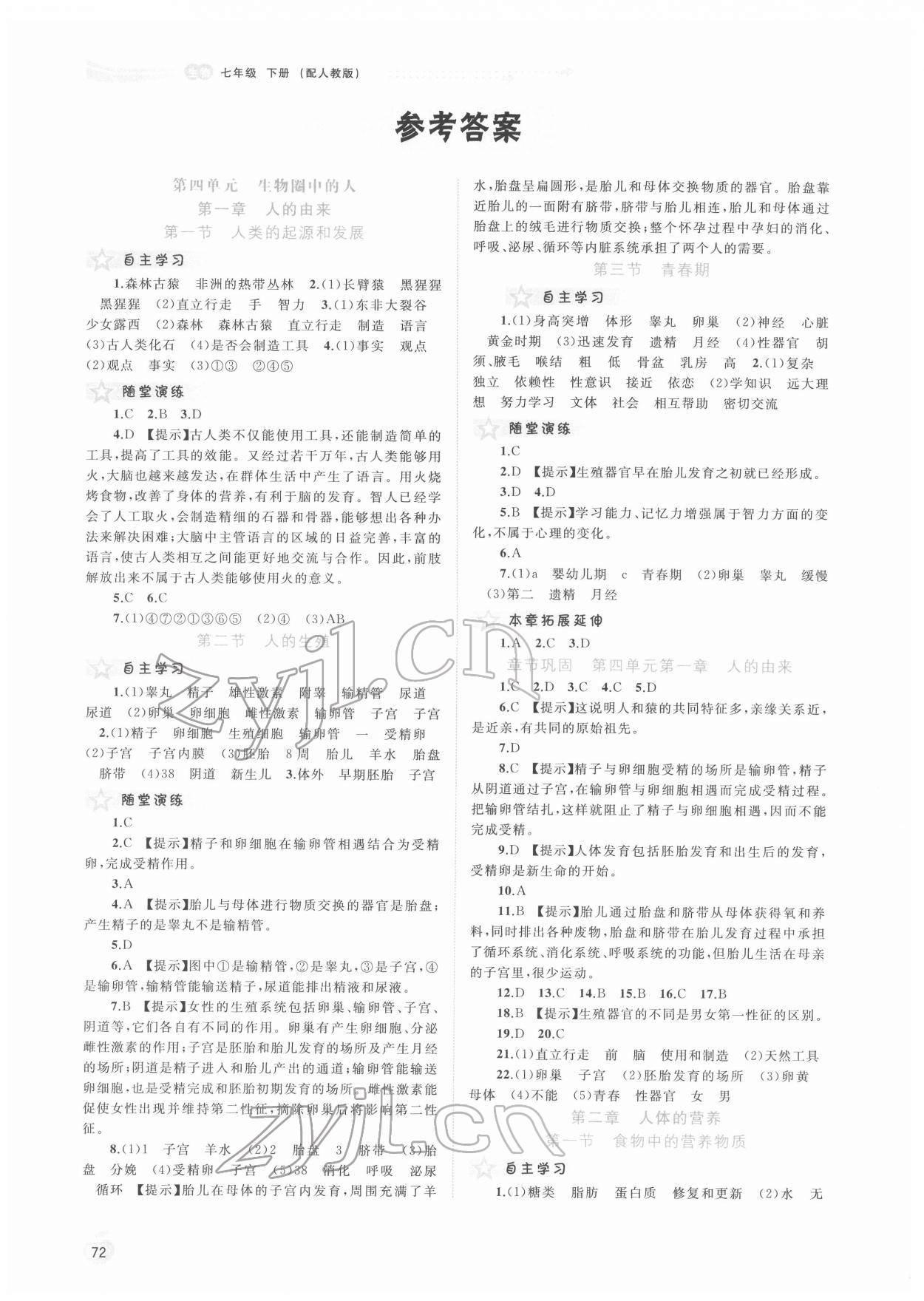 2022年新課程學(xué)習(xí)與測評同步學(xué)習(xí)七年級生物下冊人教版 參考答案第1頁