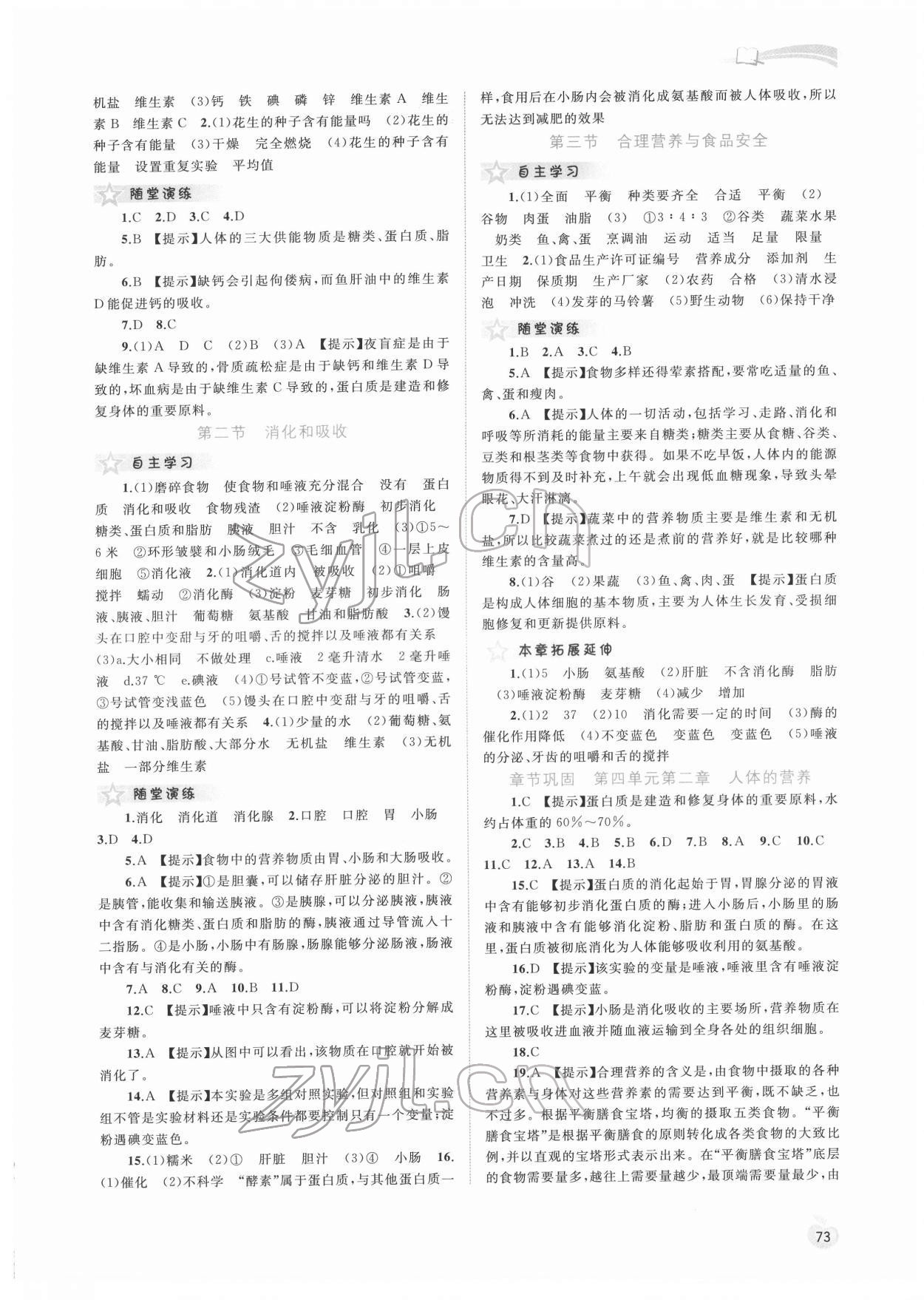 2022年新課程學(xué)習(xí)與測(cè)評(píng)同步學(xué)習(xí)七年級(jí)生物下冊(cè)人教版 參考答案第2頁(yè)