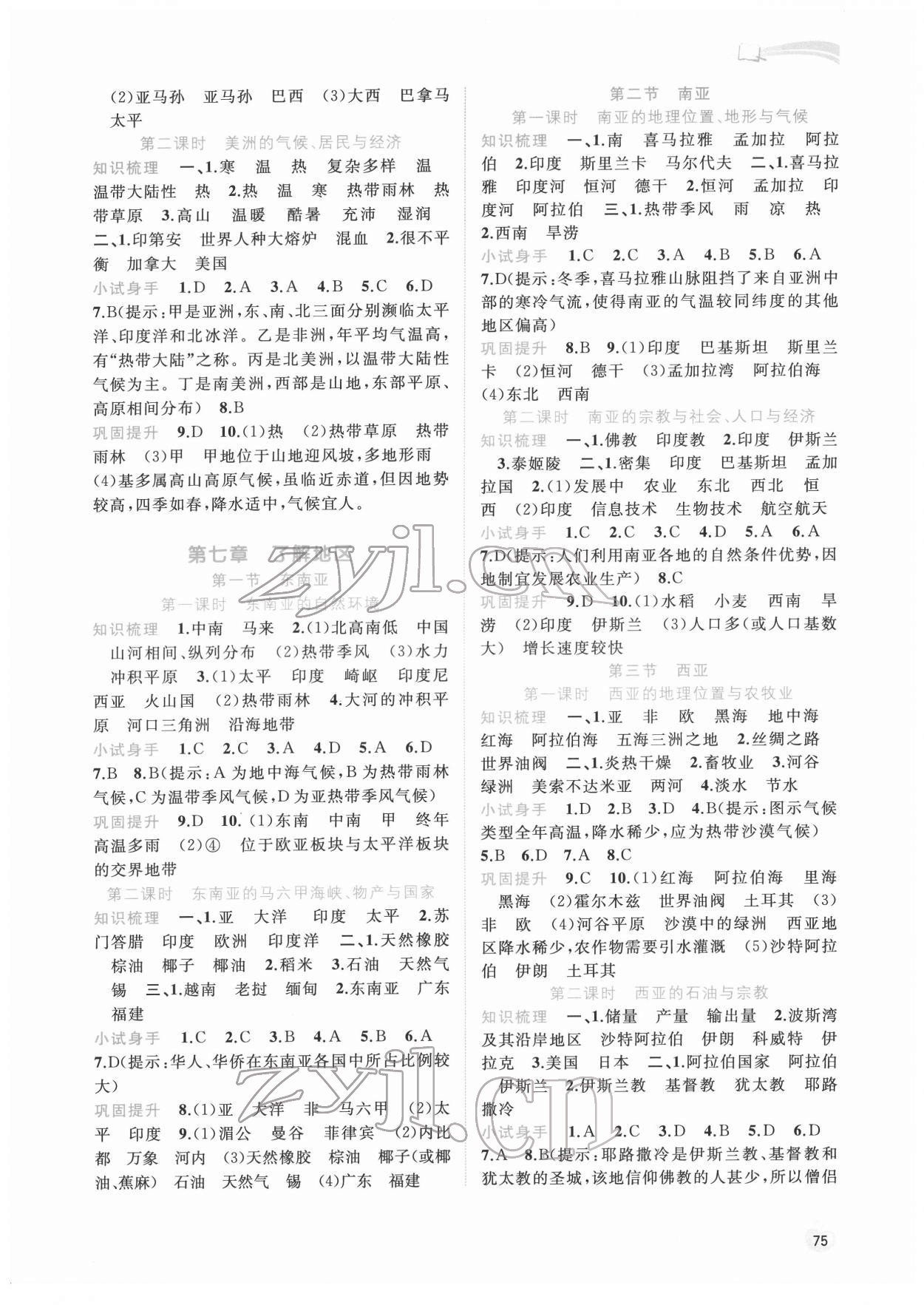 2022年新課程學(xué)習(xí)與測(cè)評(píng)同步學(xué)習(xí)七年級(jí)地理下冊(cè)湘教版 參考答案第2頁