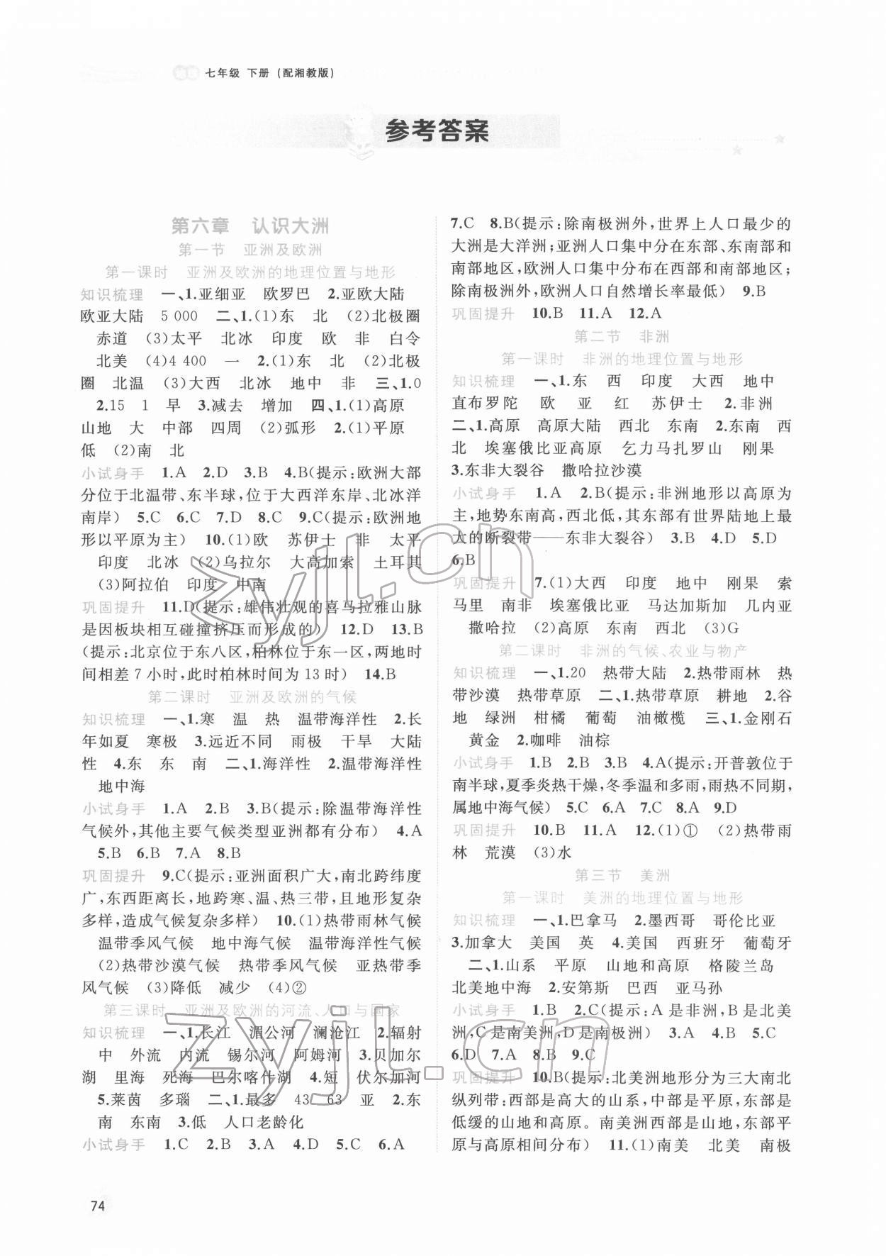 2022年新課程學(xué)習(xí)與測評同步學(xué)習(xí)七年級地理下冊湘教版 參考答案第1頁