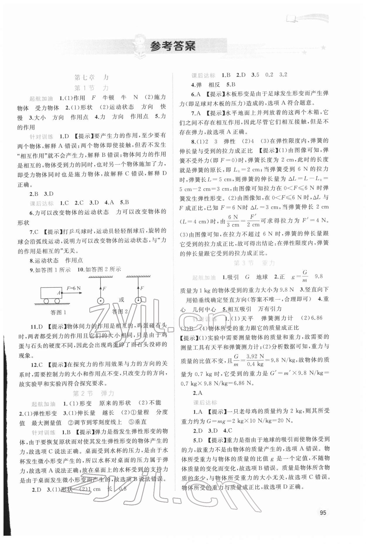 2022年新課程學習與測評同步學習八年級物理下冊人教版 第1頁