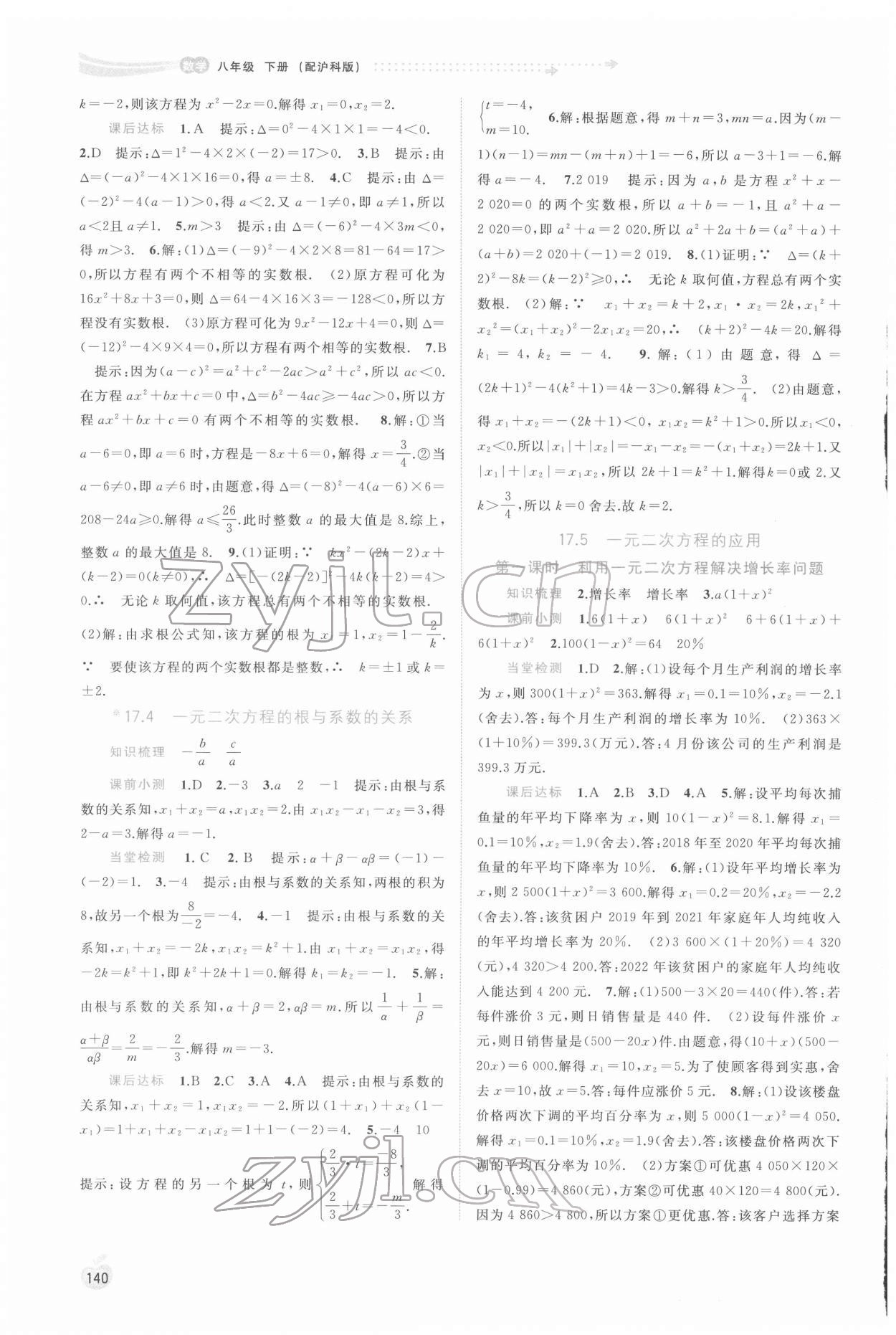 2022年新课程学习与测评同步学习八年级数学下册沪科版 参考答案第7页