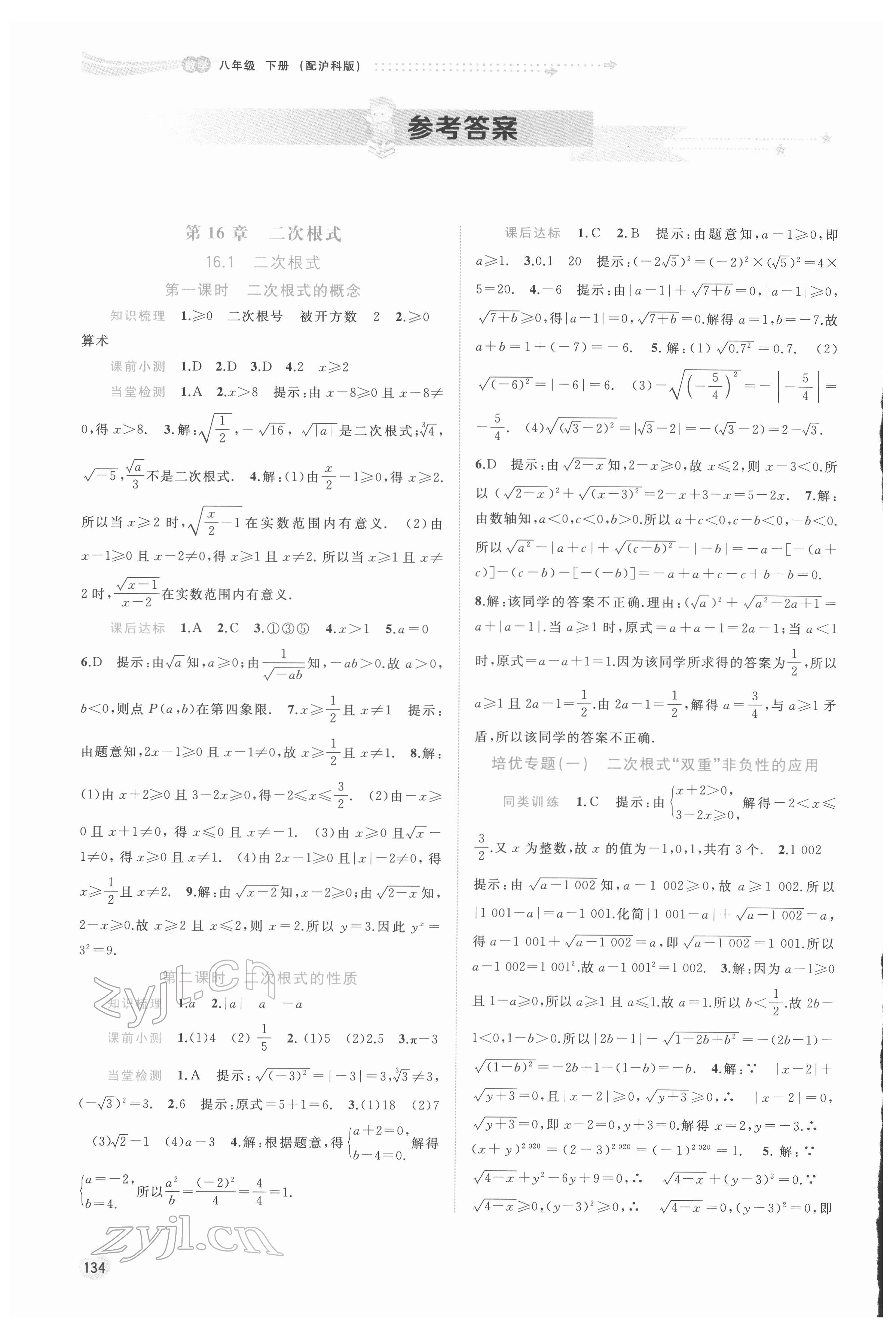 2022年新课程学习与测评同步学习八年级数学下册沪科版 参考答案第1页