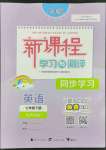 2022年新課程學(xué)習(xí)與測評同步學(xué)習(xí)七年級英語下冊外研版