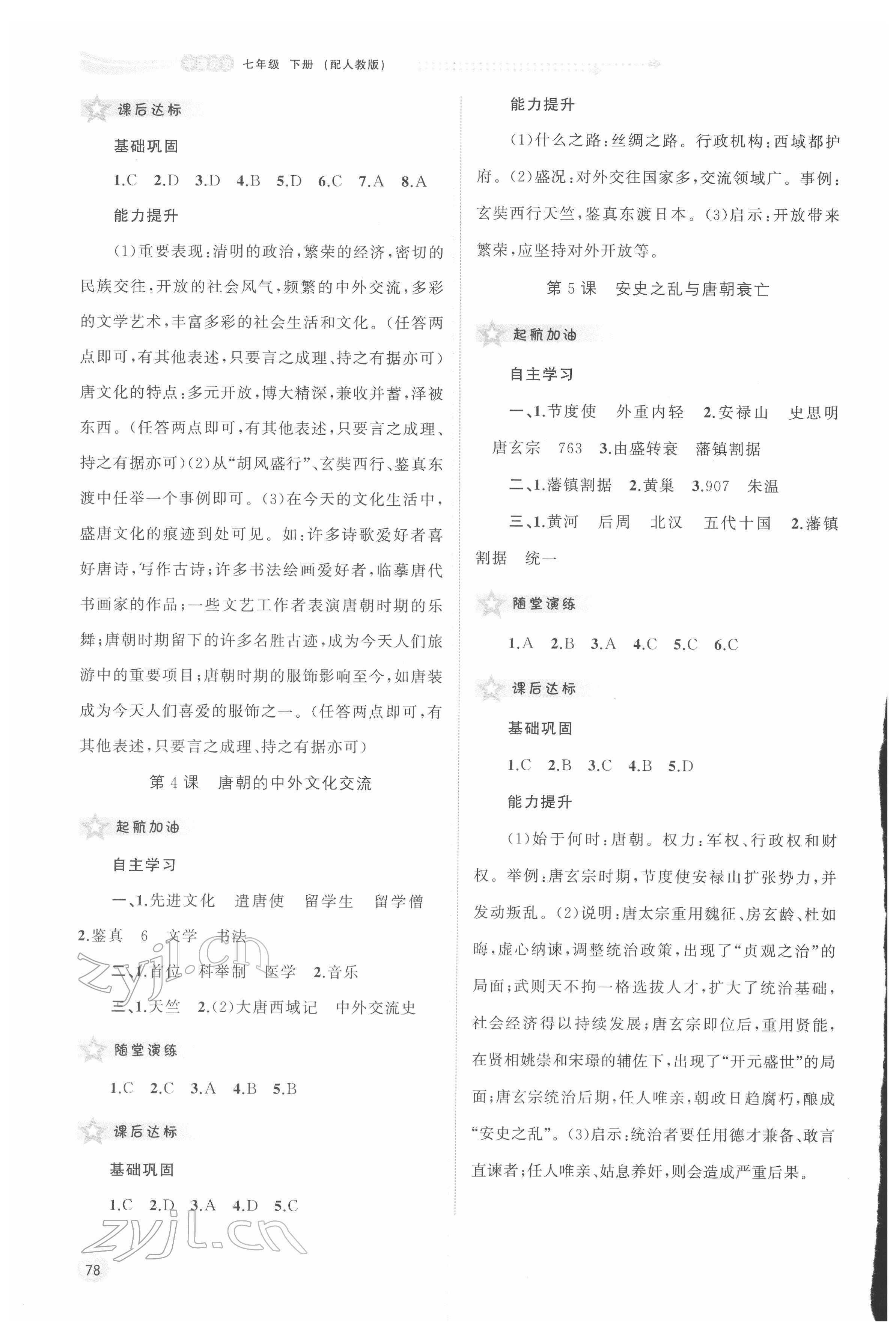 2022年新課程學(xué)習(xí)與測評同步學(xué)習(xí)七年級歷史下冊人教版 第2頁