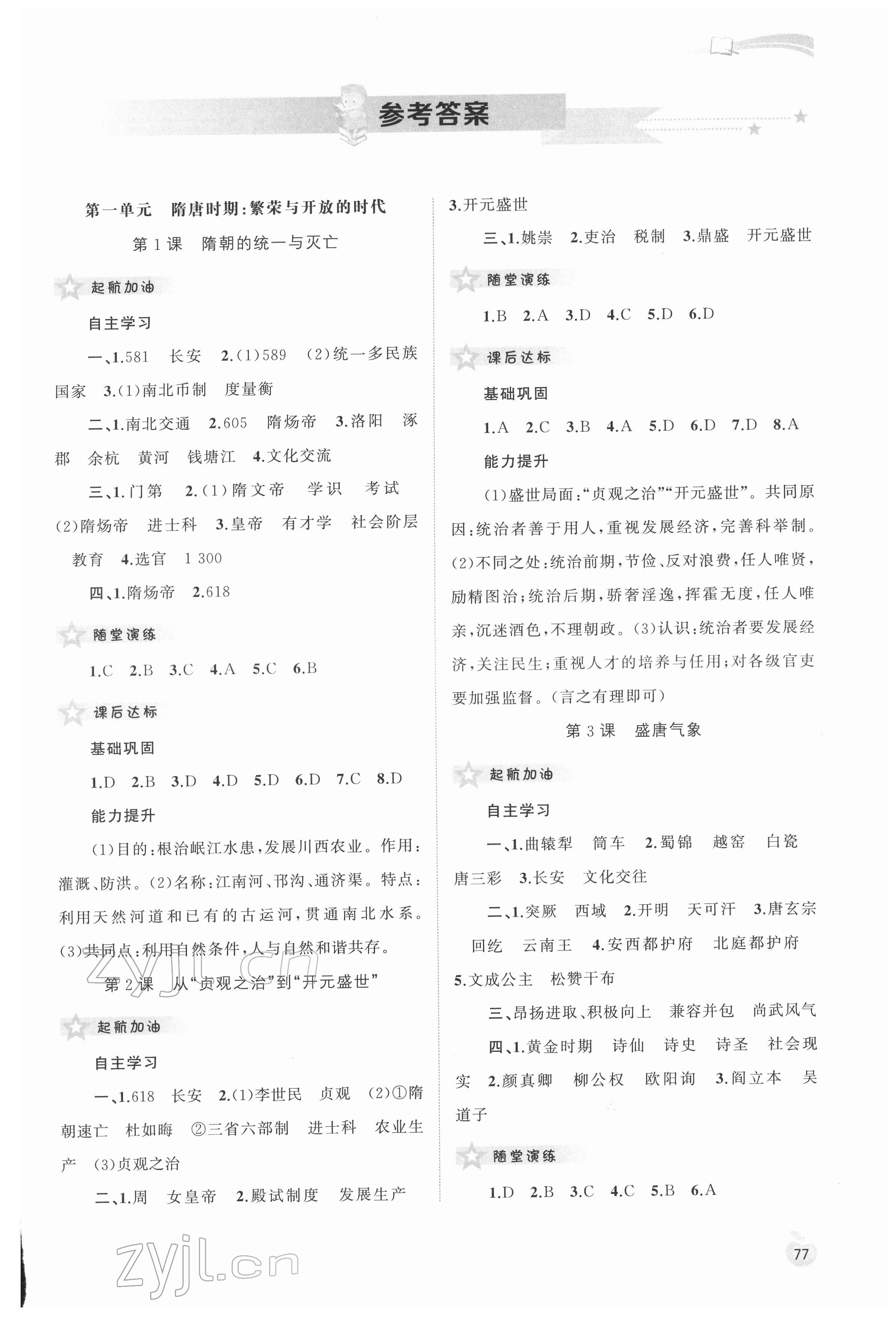 2022年新課程學(xué)習(xí)與測(cè)評(píng)同步學(xué)習(xí)七年級(jí)歷史下冊(cè)人教版 第1頁(yè)