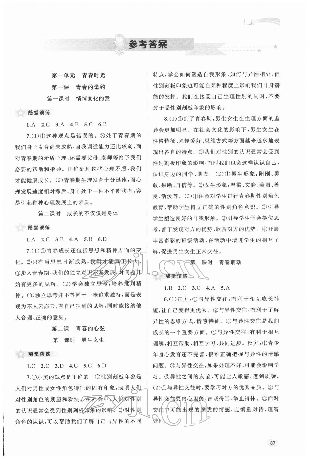 2022年新課程學(xué)習(xí)與測評同步學(xué)習(xí)七年級道德與法治下冊人教版 第1頁