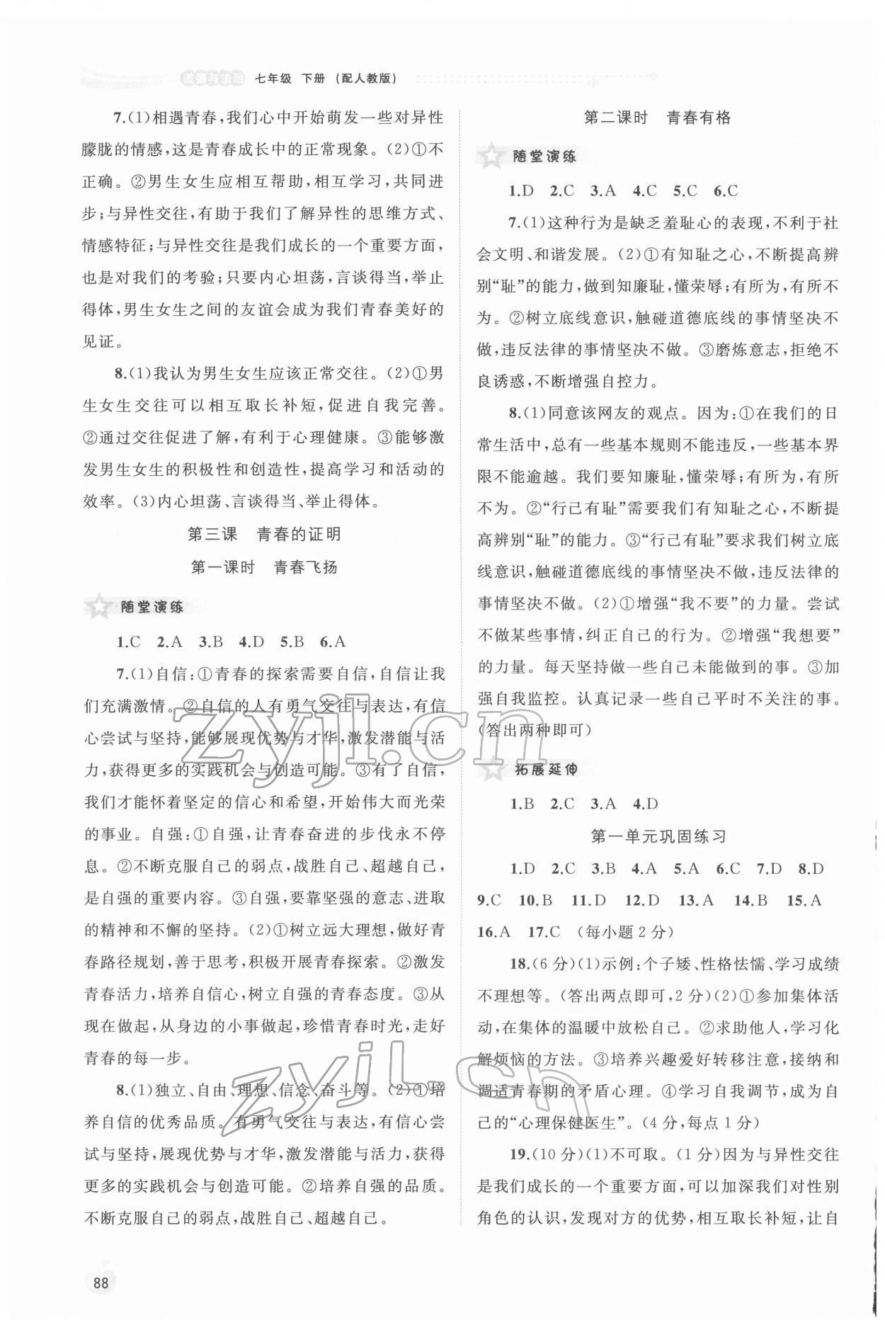 2022年新課程學(xué)習(xí)與測評(píng)同步學(xué)習(xí)七年級(jí)道德與法治下冊(cè)人教版 第2頁