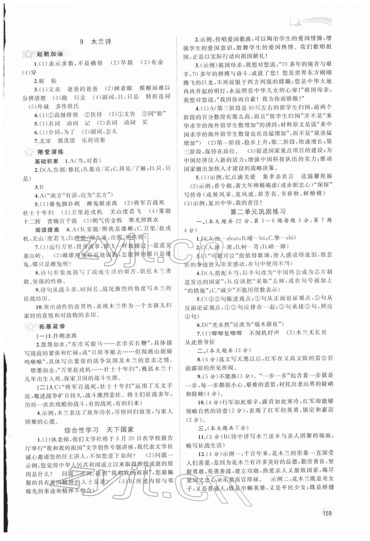 2022年新課程學(xué)習(xí)與測(cè)評(píng)同步學(xué)習(xí)七年級(jí)語(yǔ)文下冊(cè)人教版 第5頁(yè)