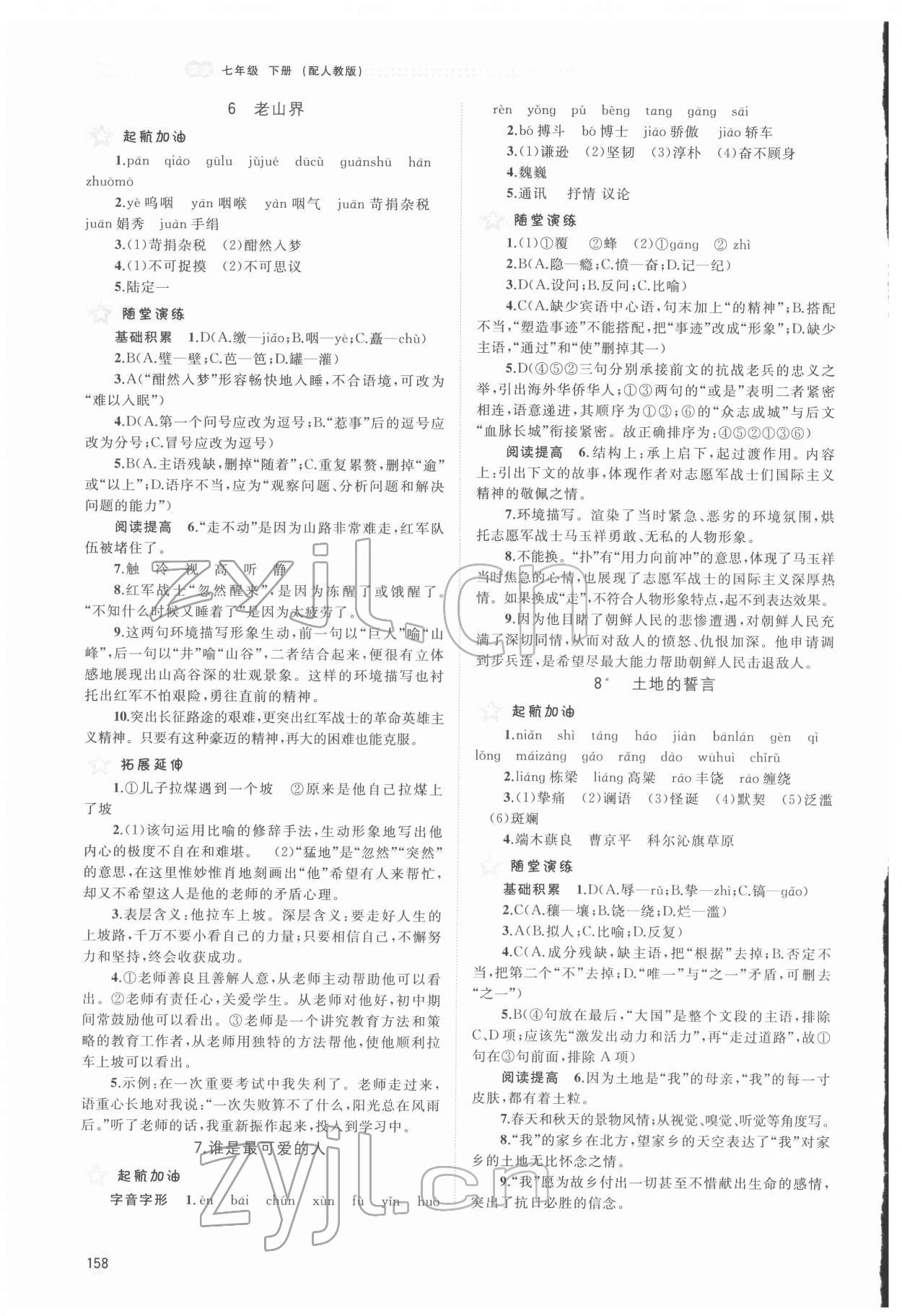 2022年新課程學(xué)習(xí)與測(cè)評(píng)同步學(xué)習(xí)七年級(jí)語文下冊(cè)人教版 第4頁