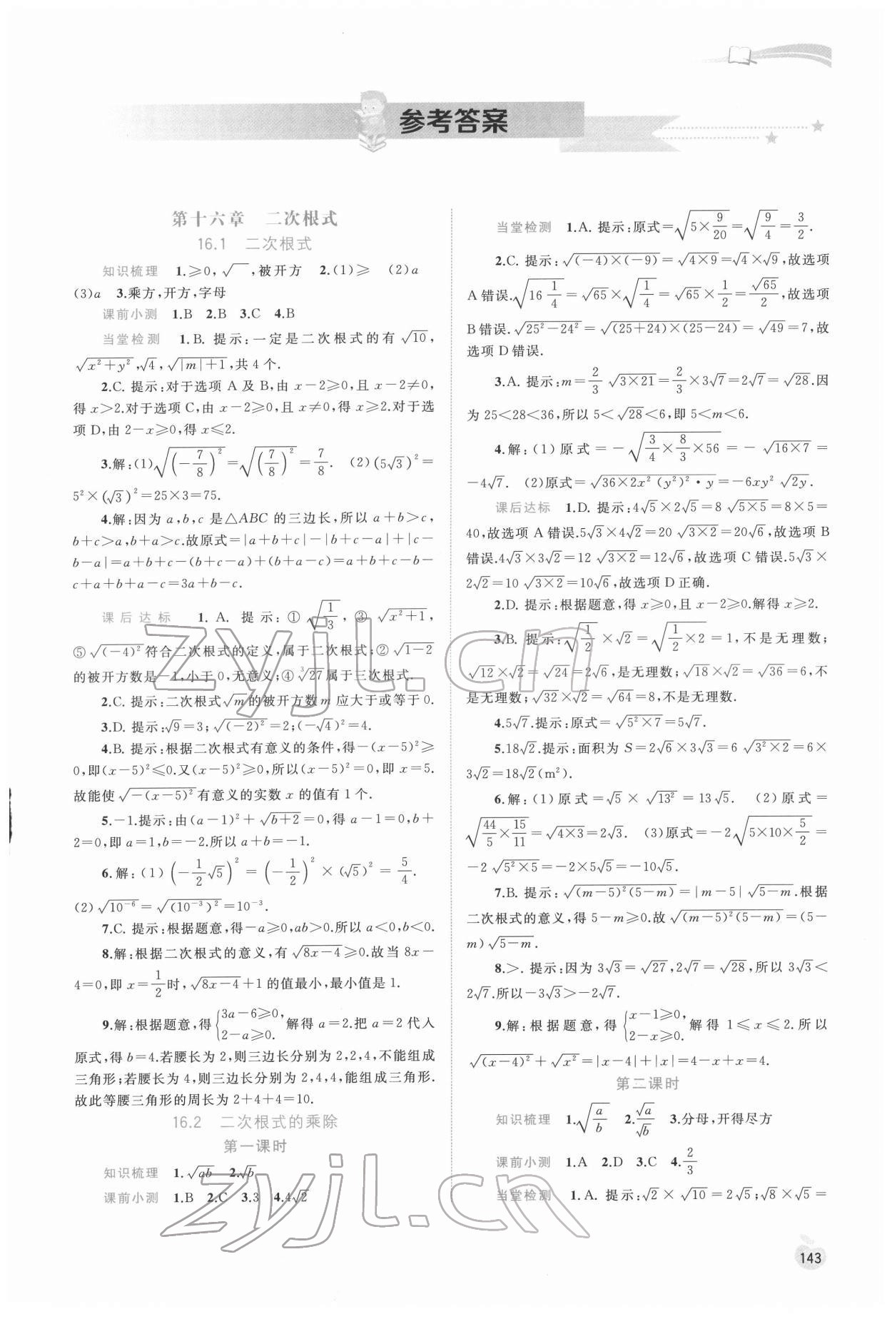 2022年新课程学习与测评同步学习八年级数学下册人教版 第1页