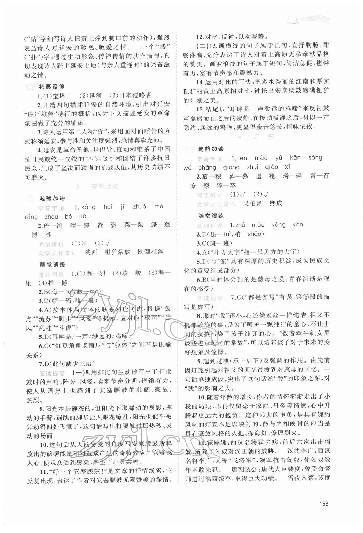 2022年新課程學(xué)習(xí)與測(cè)評(píng)同步學(xué)習(xí)八年級(jí)語(yǔ)文下冊(cè)人教版 參考答案第2頁(yè)