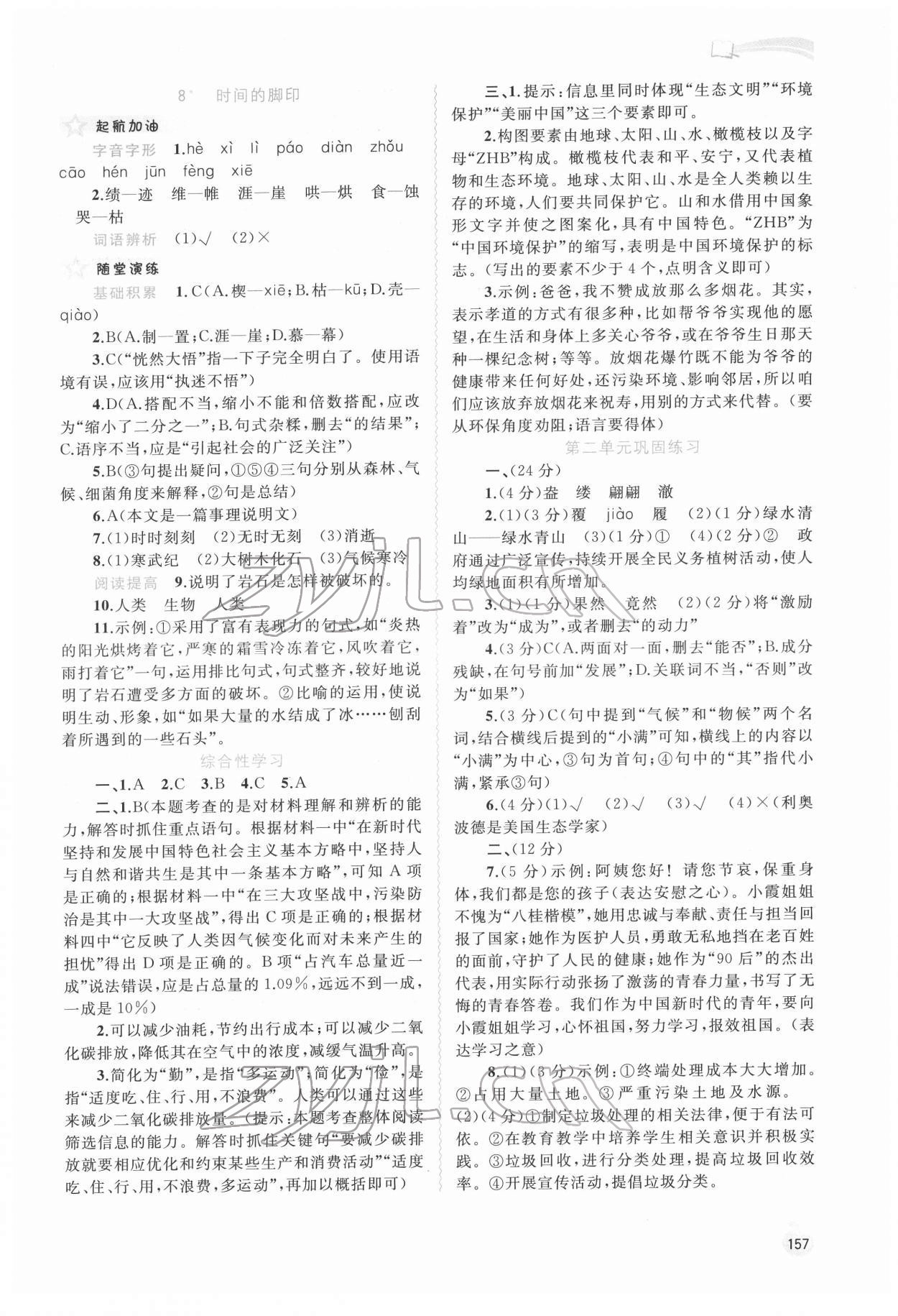 2022年新課程學(xué)習(xí)與測評同步學(xué)習(xí)八年級語文下冊人教版 參考答案第6頁