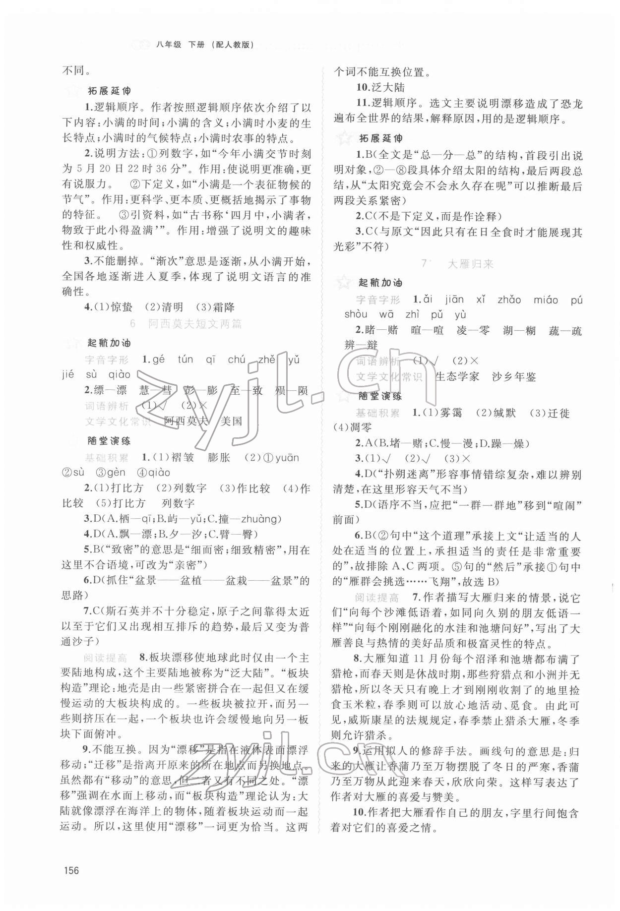 2022年新課程學(xué)習(xí)與測評同步學(xué)習(xí)八年級語文下冊人教版 參考答案第5頁