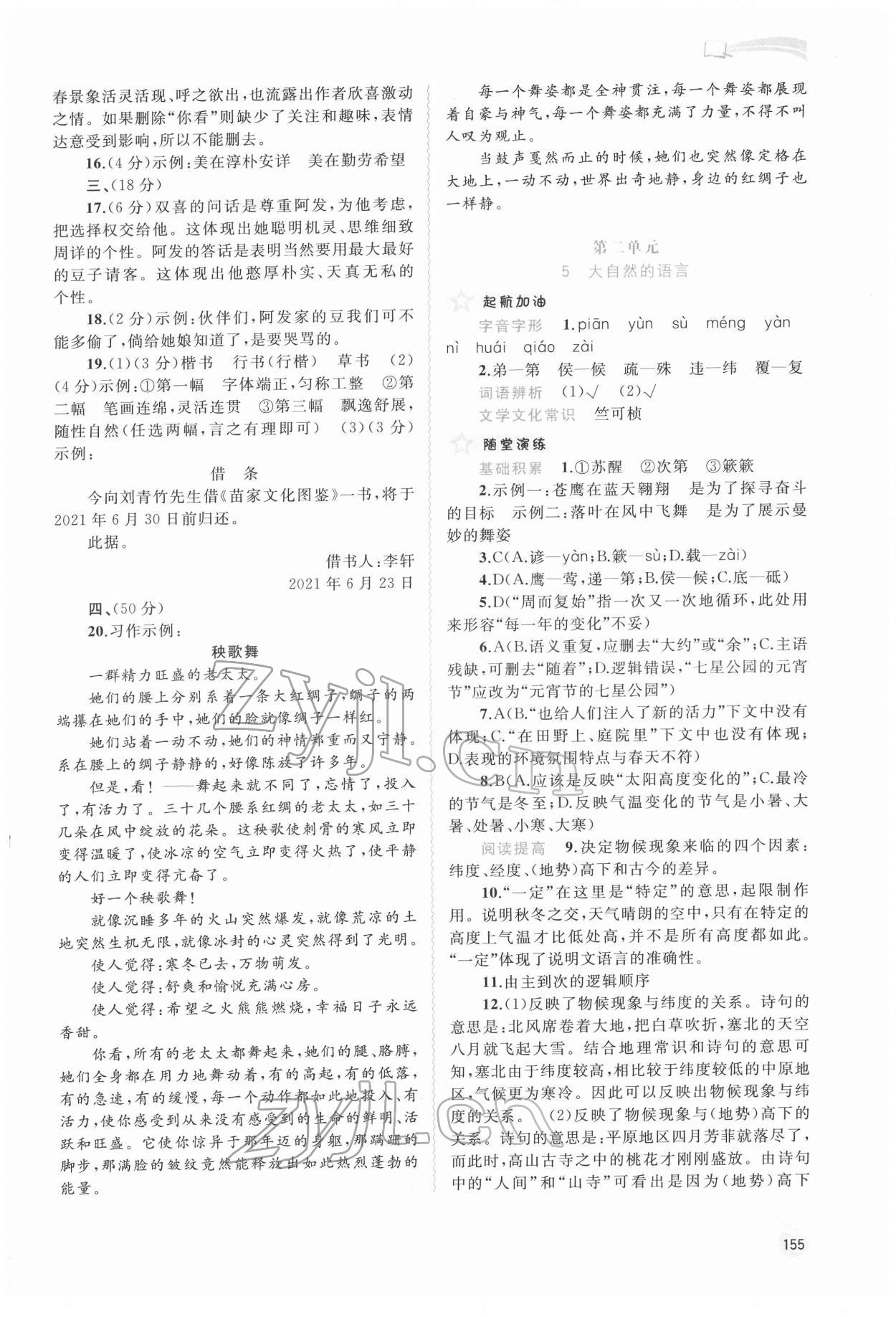 2022年新課程學(xué)習(xí)與測評同步學(xué)習(xí)八年級語文下冊人教版 參考答案第4頁