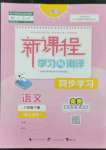 2022年新課程學習與測評同步學習八年級語文下冊人教版