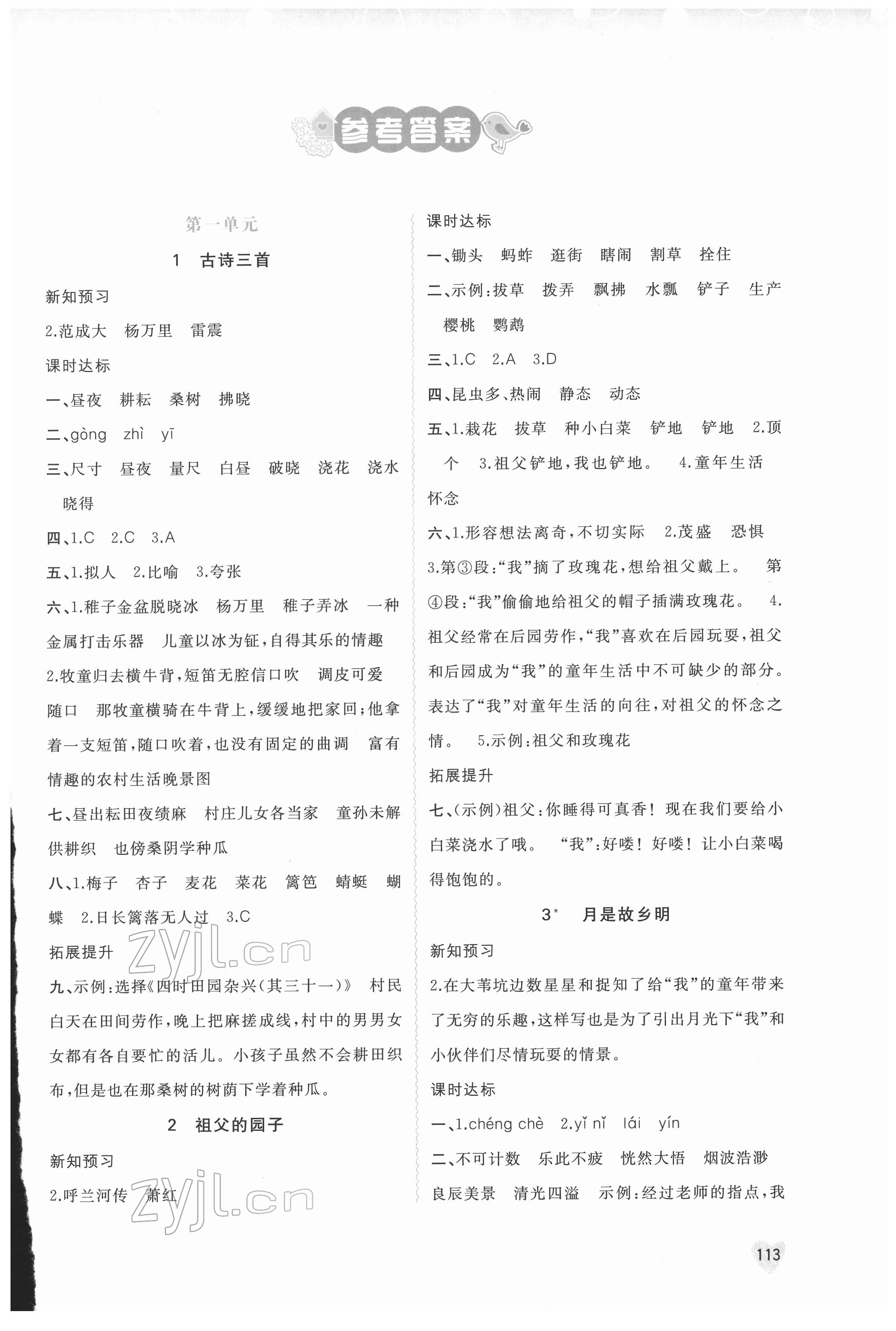 2022年新課程學(xué)習(xí)與測(cè)評(píng)同步學(xué)習(xí)五年級(jí)語(yǔ)文下冊(cè)人教版 第1頁(yè)