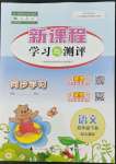 2022年新課程學(xué)習(xí)與測評同步學(xué)習(xí)四年級語文下冊人教版