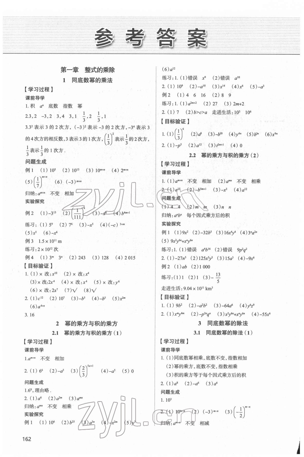 2022年新課堂學(xué)習(xí)與探究七年級數(shù)學(xué)下冊北師大版 參考答案第1頁