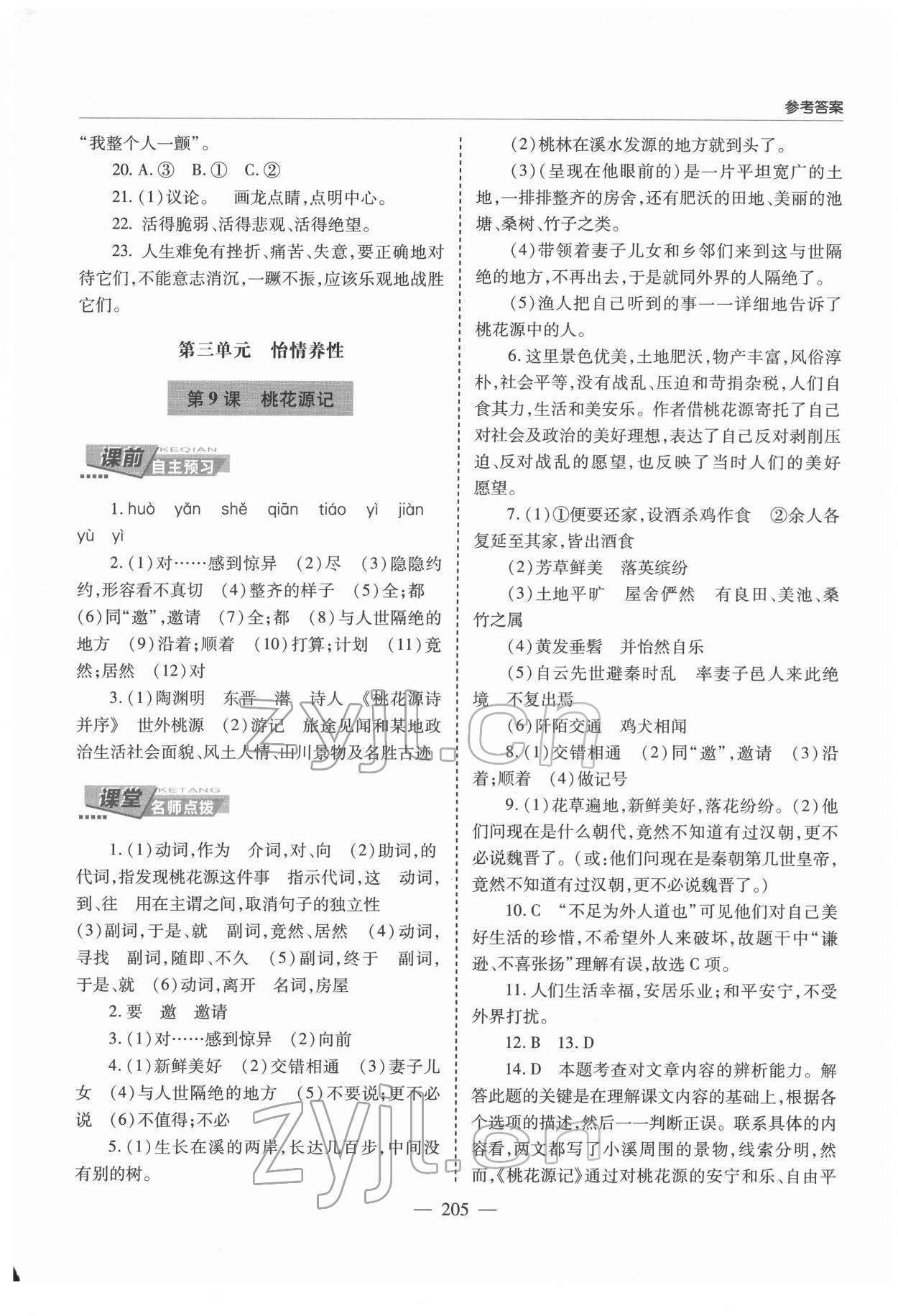 2022年新課堂學(xué)習(xí)與探究八年級(jí)語(yǔ)文下冊(cè)人教版 第7頁(yè)