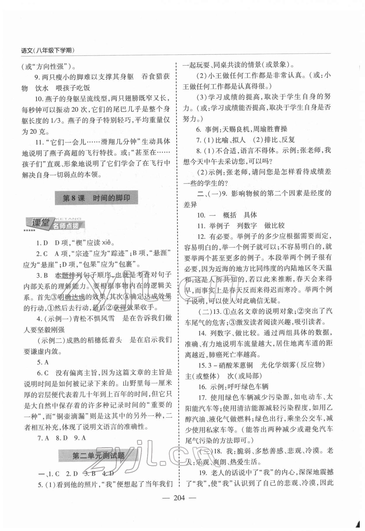 2022年新課堂學(xué)習與探究八年級語文下冊人教版 第6頁