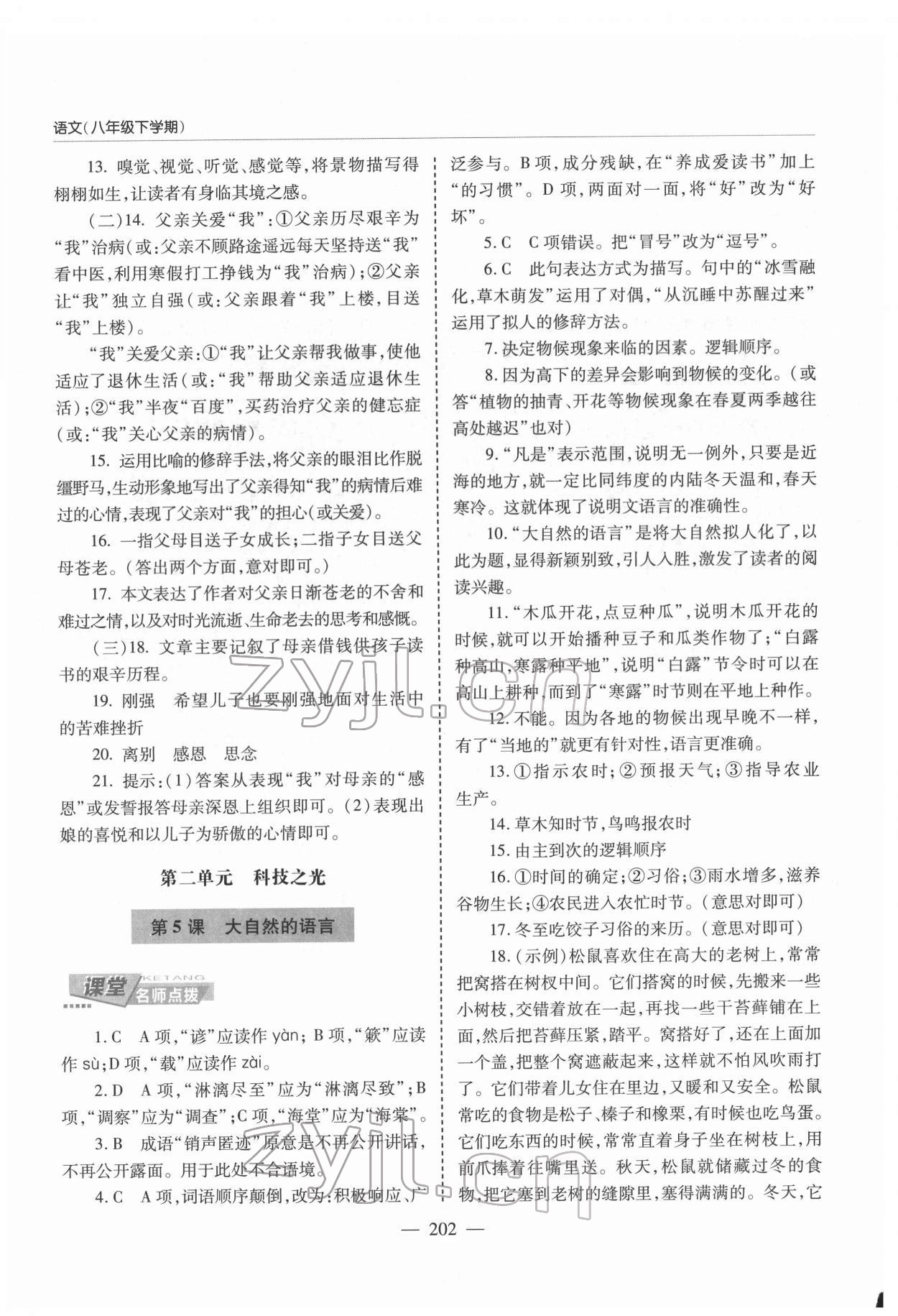 2022年新課堂學(xué)習(xí)與探究八年級(jí)語(yǔ)文下冊(cè)人教版 第4頁(yè)