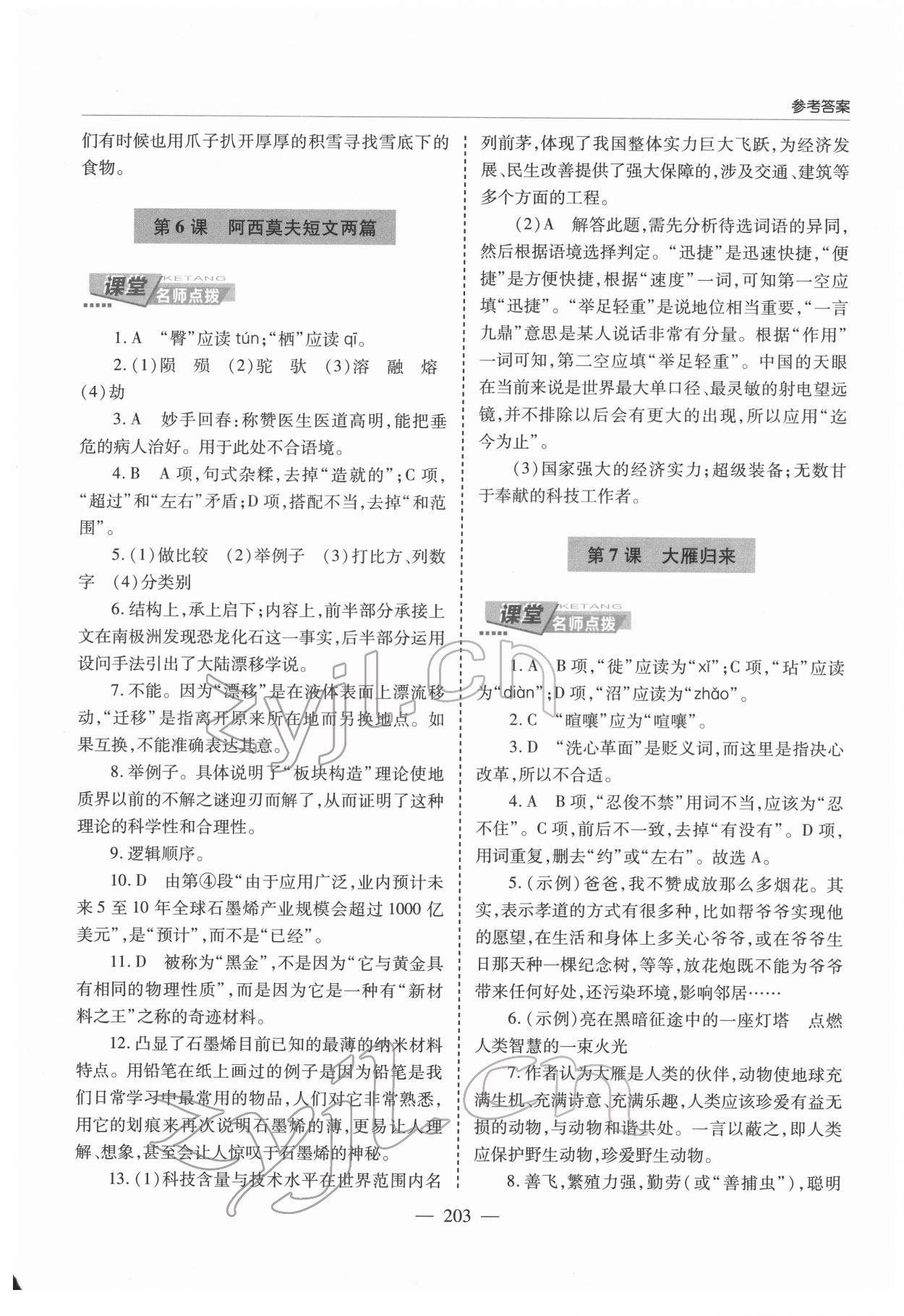 2022年新課堂學(xué)習(xí)與探究八年級(jí)語文下冊(cè)人教版 第5頁