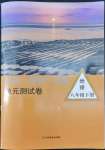 2022年創(chuàng)新優(yōu)化訓(xùn)練單元測(cè)試卷八年級(jí)地理下冊(cè)湘教版