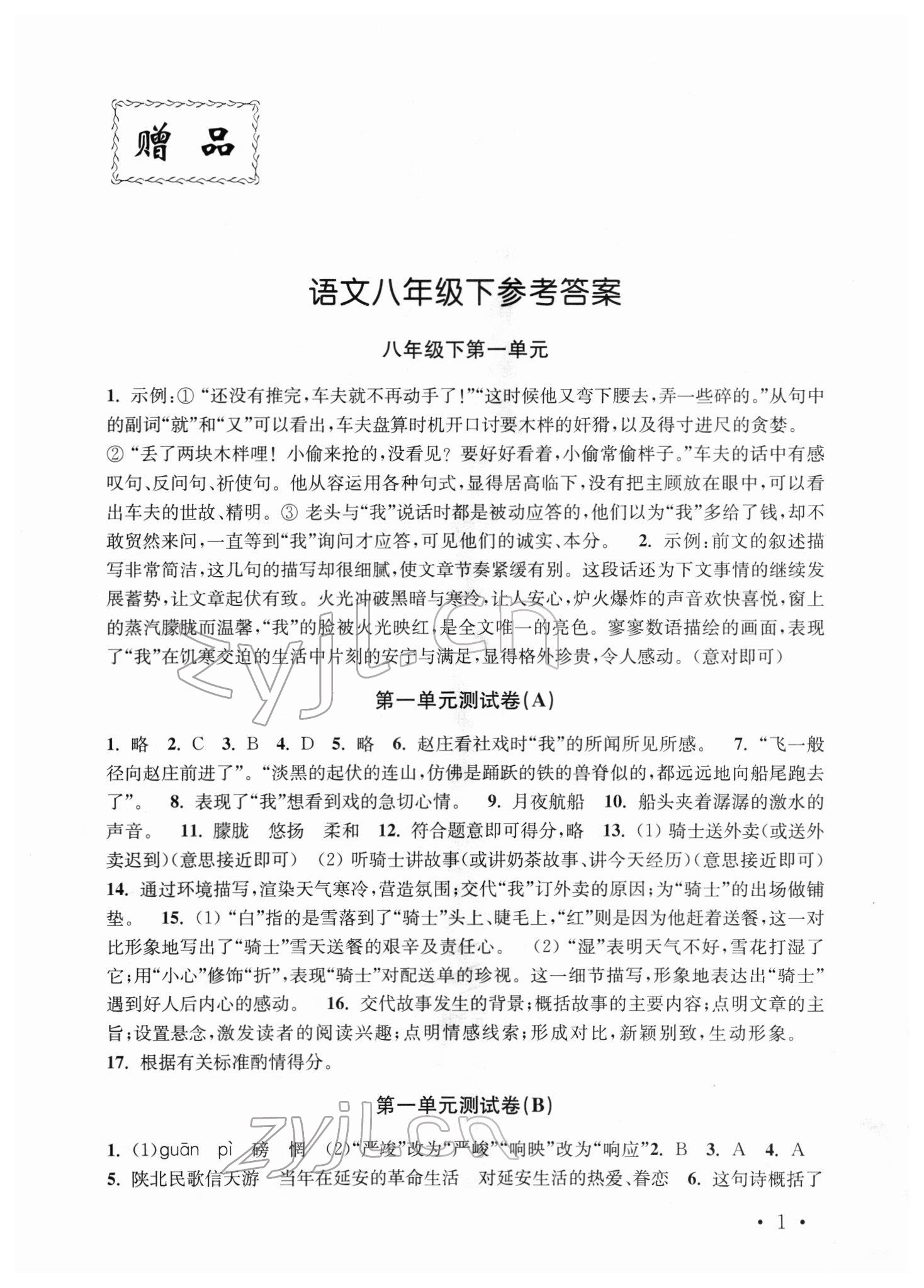 2022年創(chuàng)新優(yōu)化訓(xùn)練單元測試卷八年級語文下冊人教版 參考答案第1頁