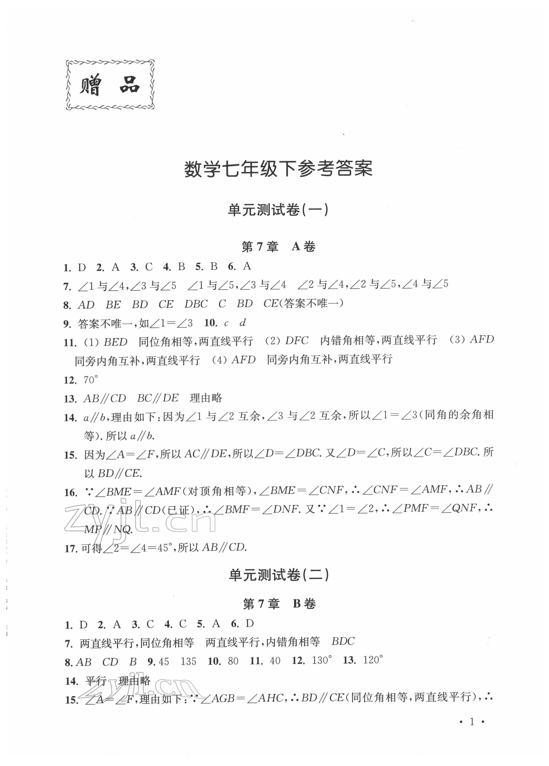 2022年创新优化训练单元测试卷七年级数学下册苏科版 参考答案第1页