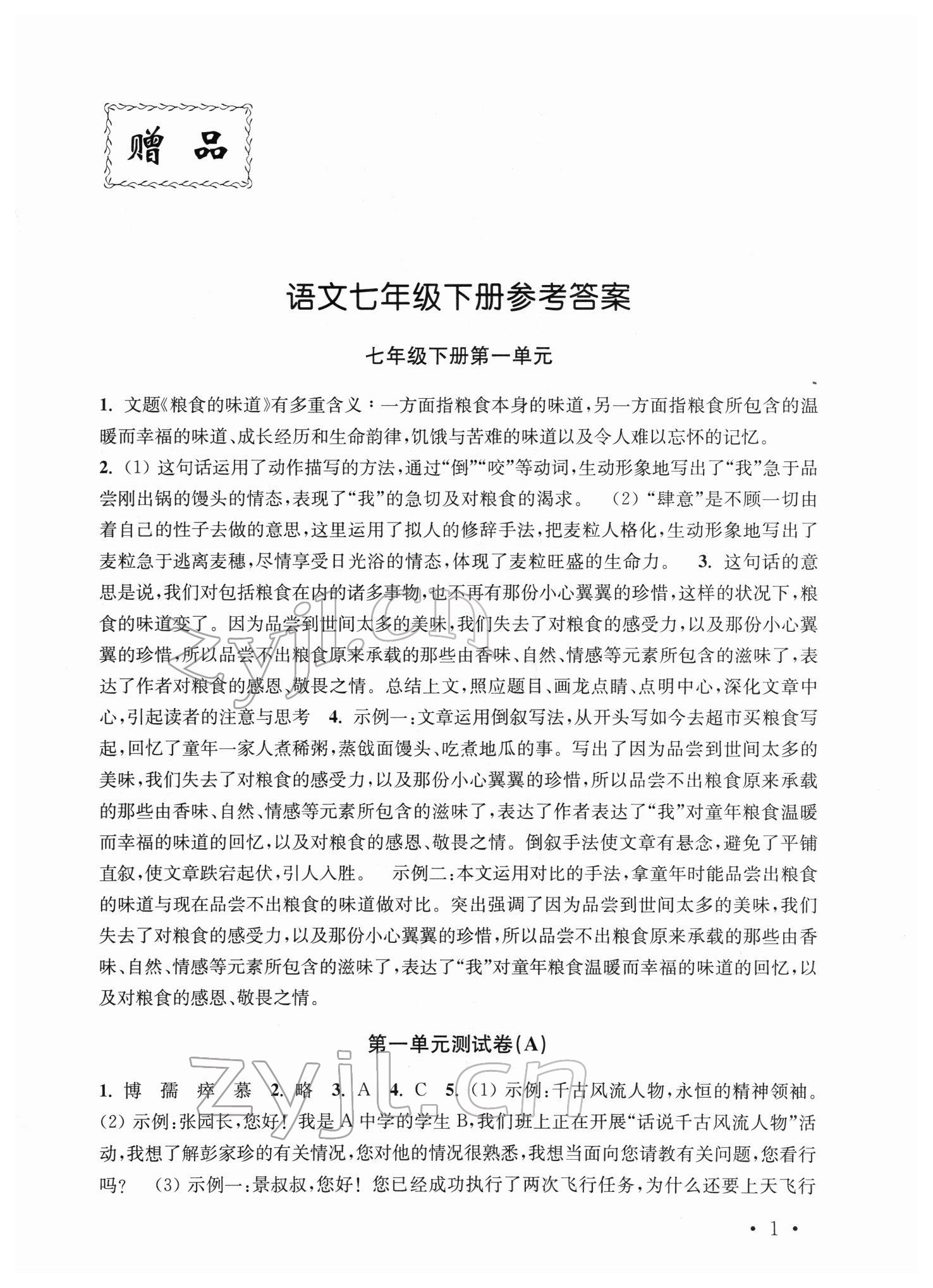 2022年創(chuàng)新優(yōu)化訓(xùn)練單元測試卷七年級語文下冊人教版 第1頁