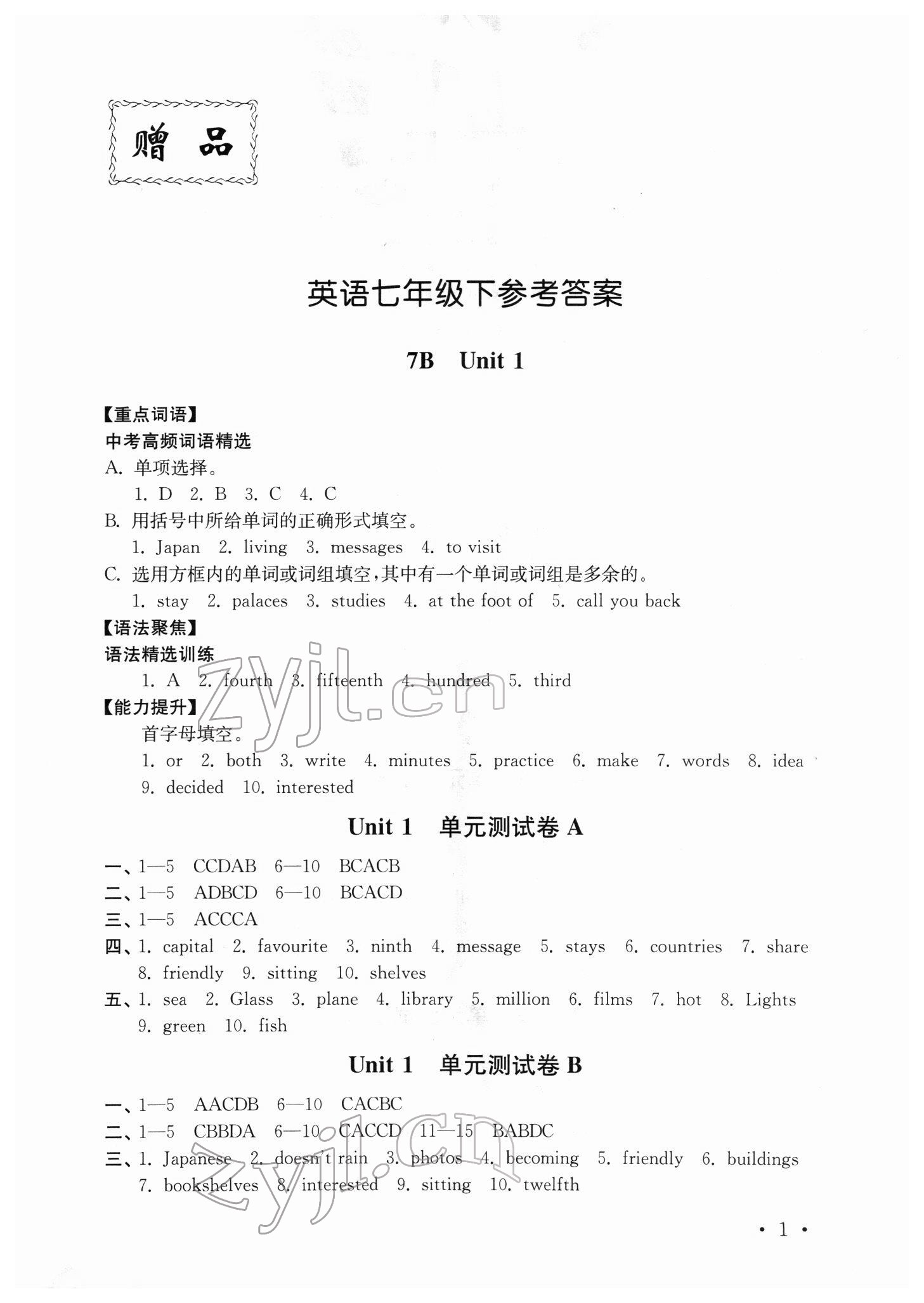 2022年创新优化训练单元测试卷七年级英语下册译林版 参考答案第1页