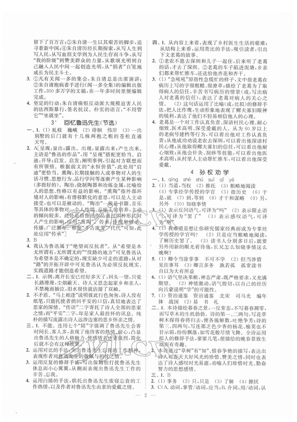 2022年南通小題課時提優(yōu)作業(yè)本七年級語文下冊人教版 第2頁