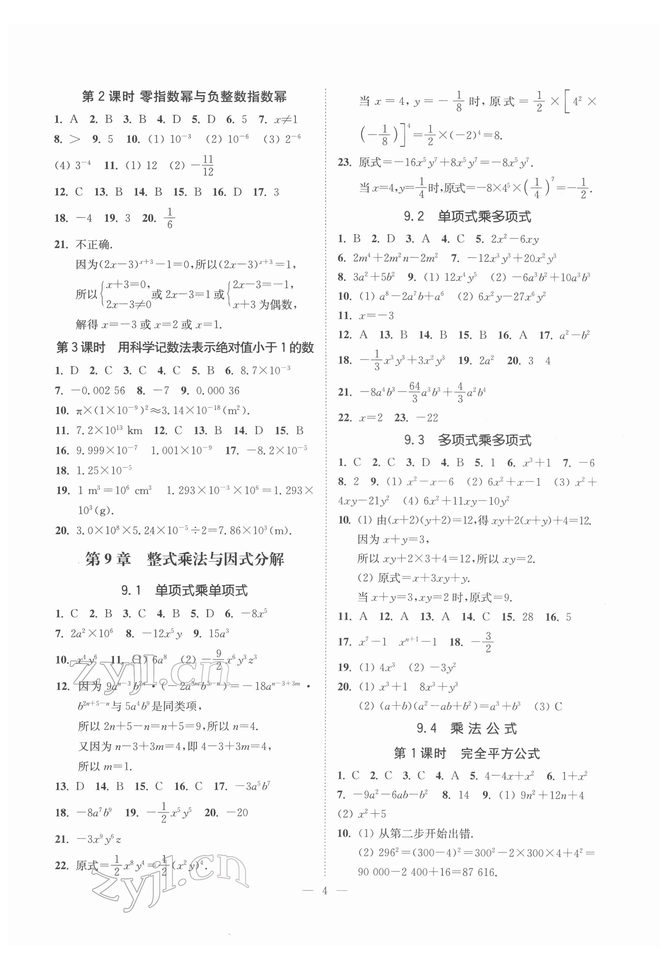 2022年南通小題課時提優(yōu)作業(yè)本七年級數學下冊蘇科版 參考答案第4頁