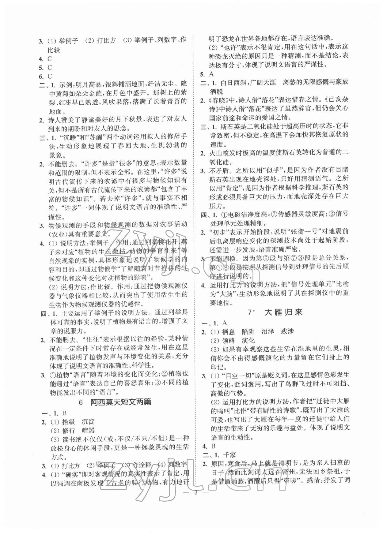 2022年南通小題課時(shí)提優(yōu)作業(yè)本八年級(jí)語(yǔ)文下冊(cè)人教版 第3頁(yè)