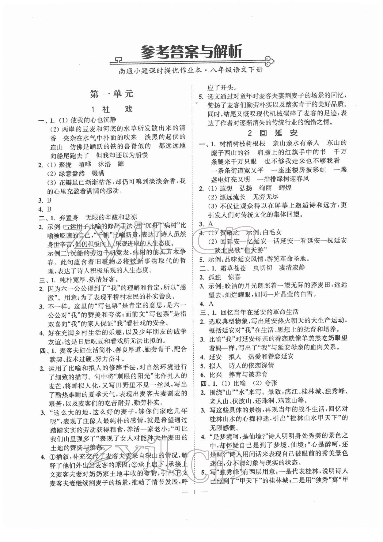 2022年南通小題課時(shí)提優(yōu)作業(yè)本八年級(jí)語(yǔ)文下冊(cè)人教版 第1頁(yè)