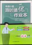 2022年南通小題課時(shí)提優(yōu)作業(yè)本八年級(jí)語(yǔ)文下冊(cè)人教版