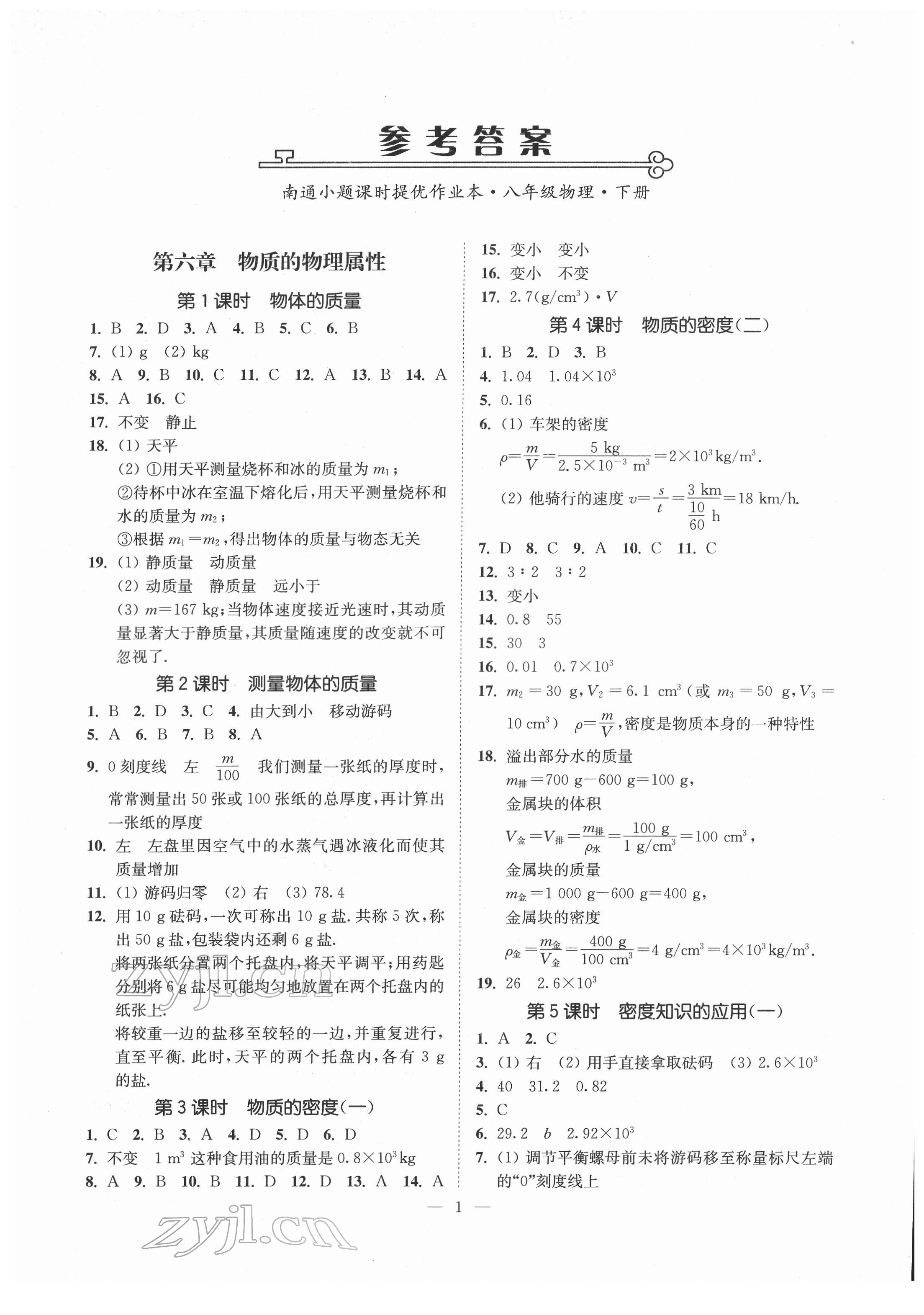 2022年南通小題課時提優(yōu)作業(yè)本八年級物理下冊蘇科版 參考答案第1頁