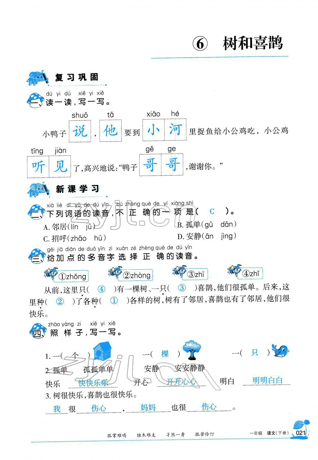 2022年學(xué)習(xí)之友一年級語文下冊人教版 參考答案第22頁