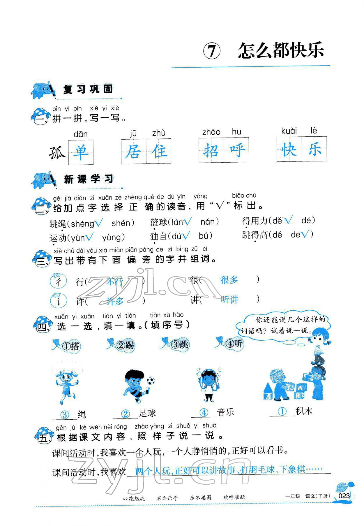 2022年學(xué)習(xí)之友一年級語文下冊人教版 參考答案第24頁