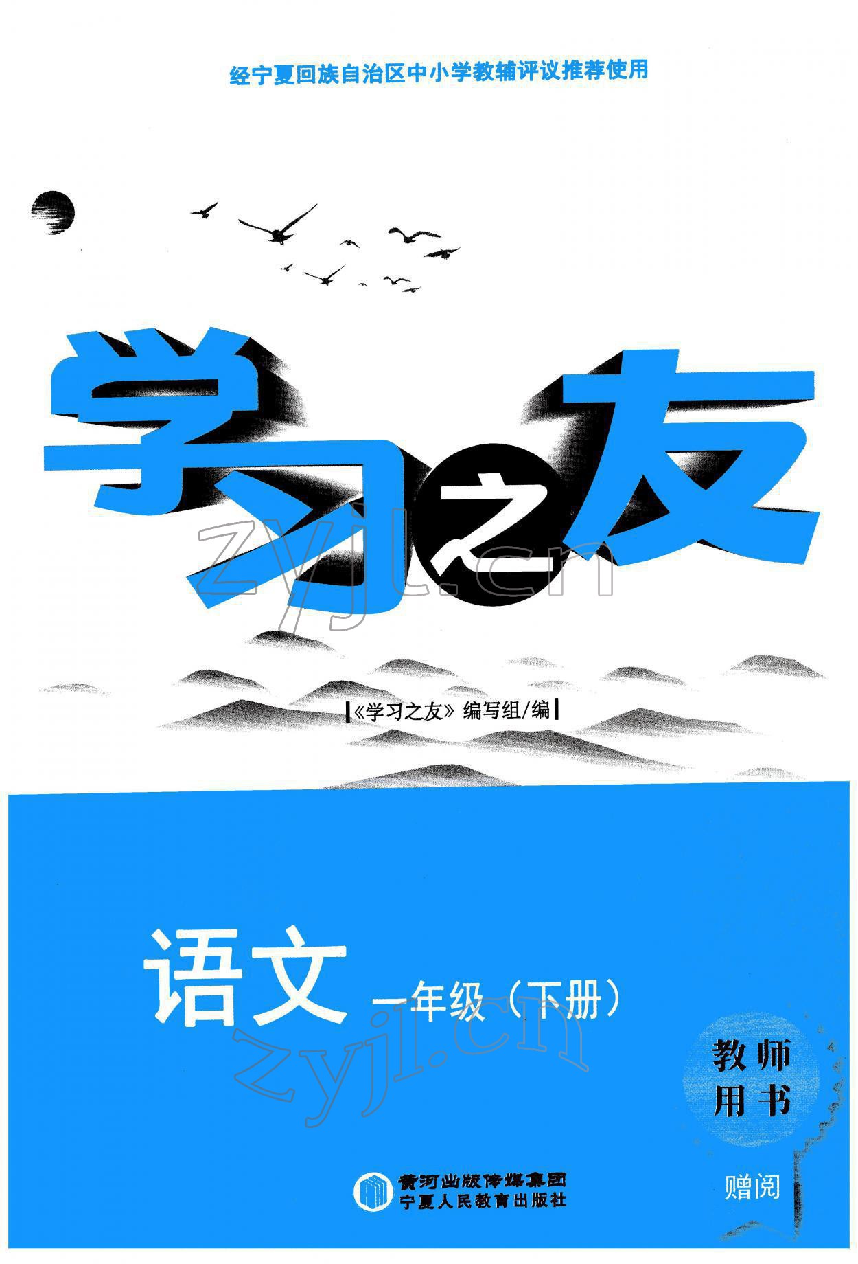 2022年學(xué)習(xí)之友一年級語文下冊人教版 參考答案第1頁