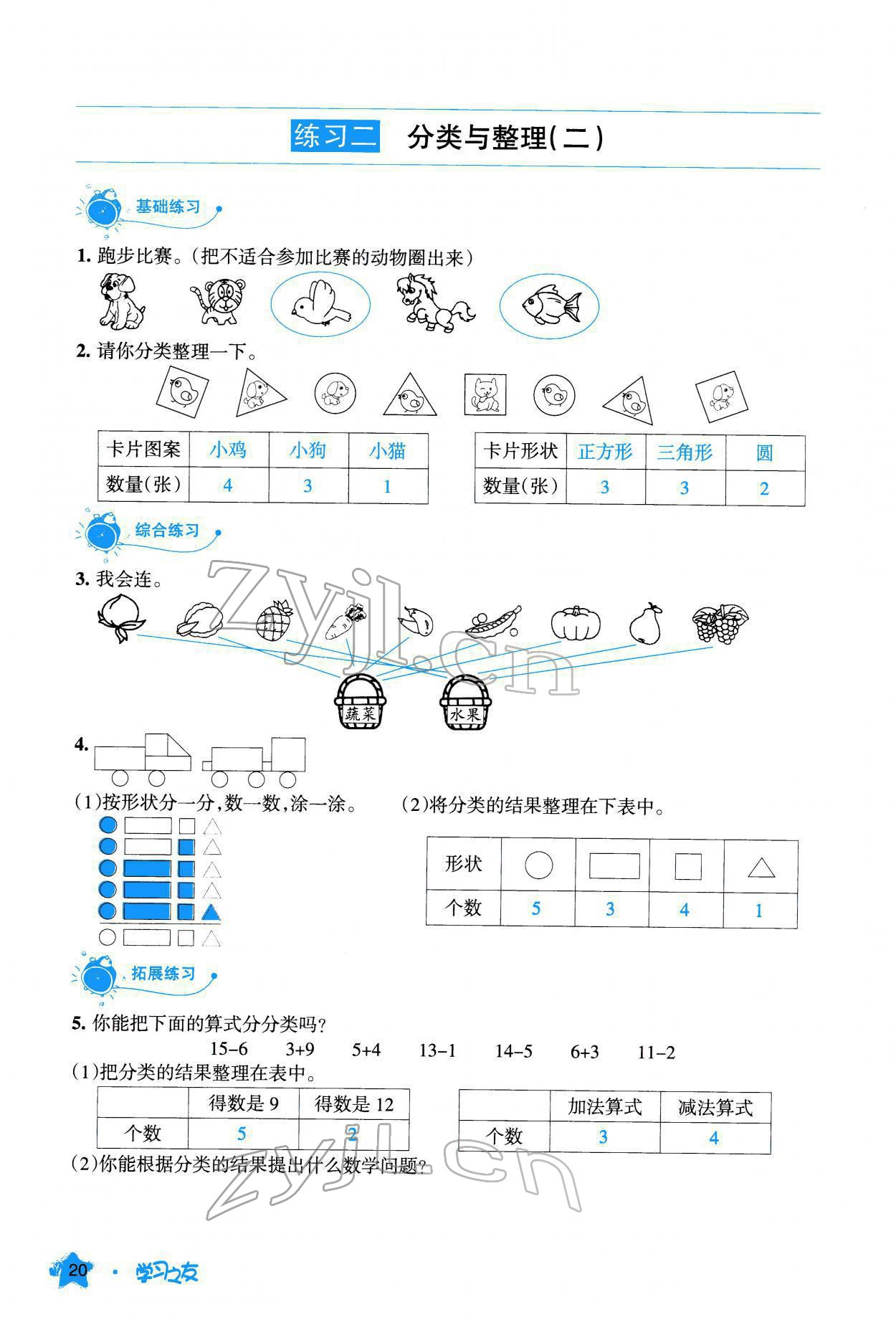 2022年學(xué)習(xí)之友一年級(jí)數(shù)學(xué)下冊(cè)人教版 參考答案第21頁(yè)