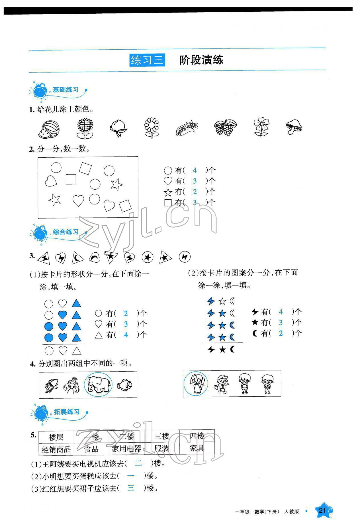 2022年學習之友一年級數(shù)學下冊人教版 參考答案第22頁