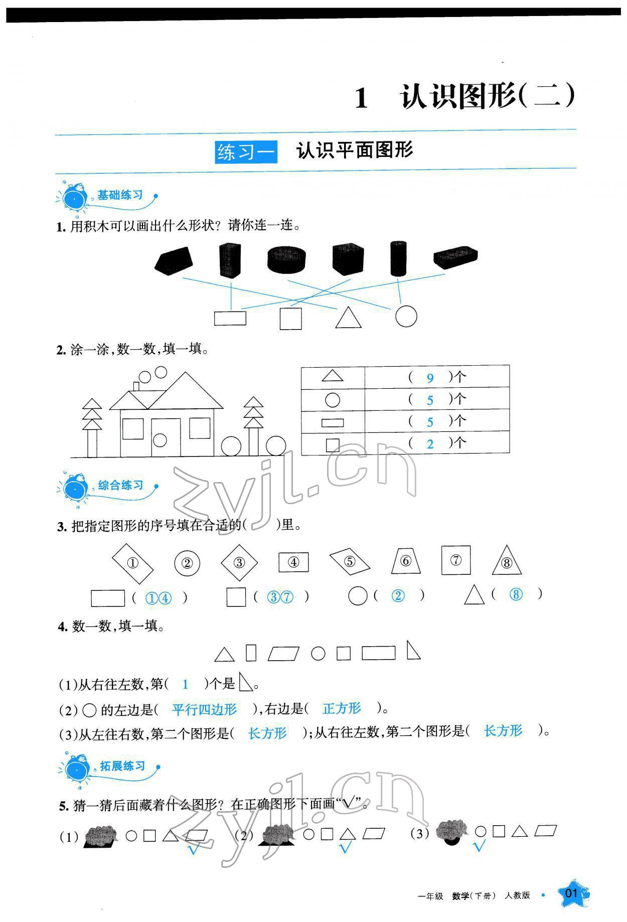 2022年學(xué)習(xí)之友一年級(jí)數(shù)學(xué)下冊(cè)人教版 參考答案第2頁(yè)